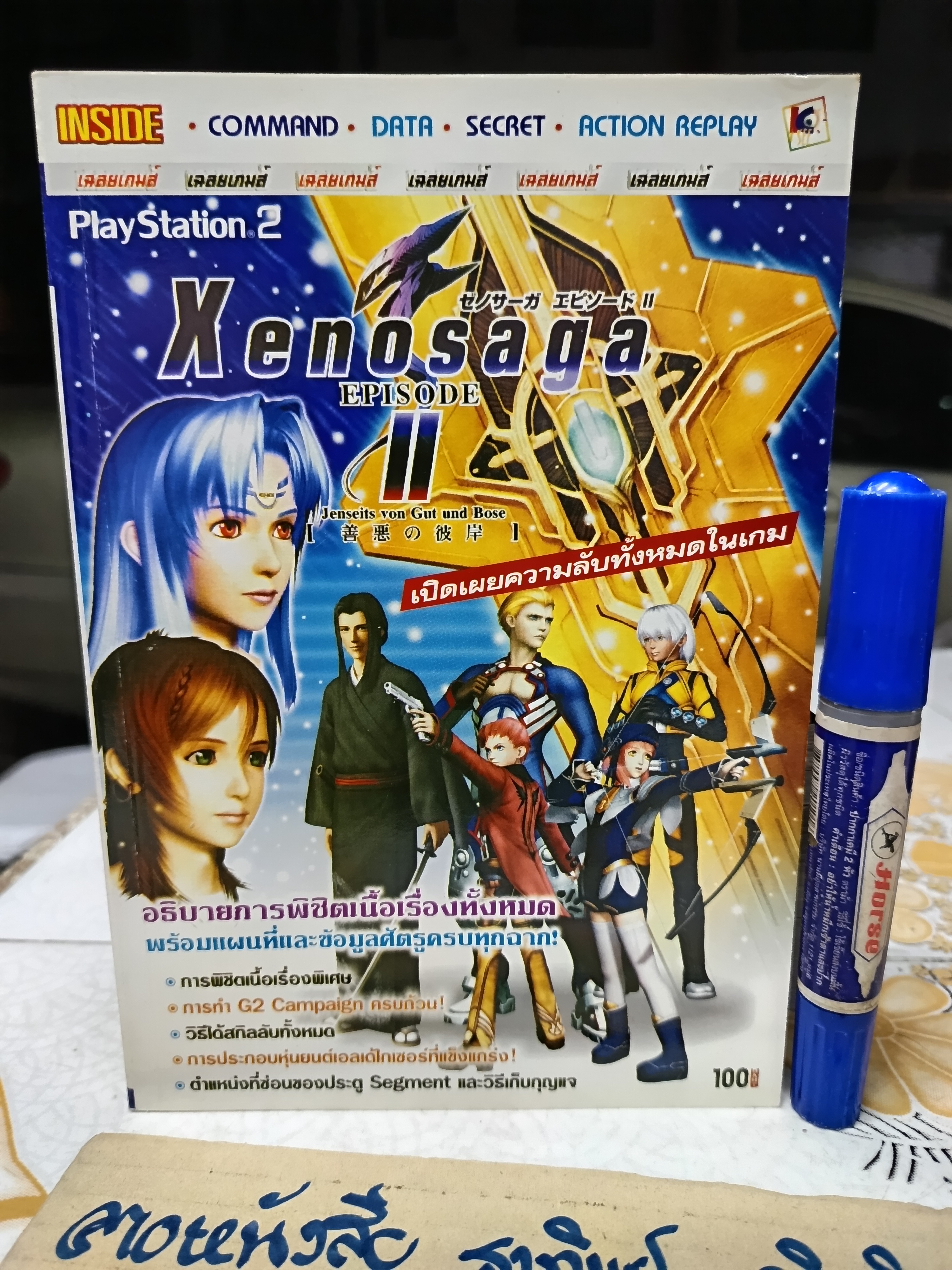 Xenosaga Episode ii คู่มือเฉลยเกมส์ ps2 **สินค้าหมด**