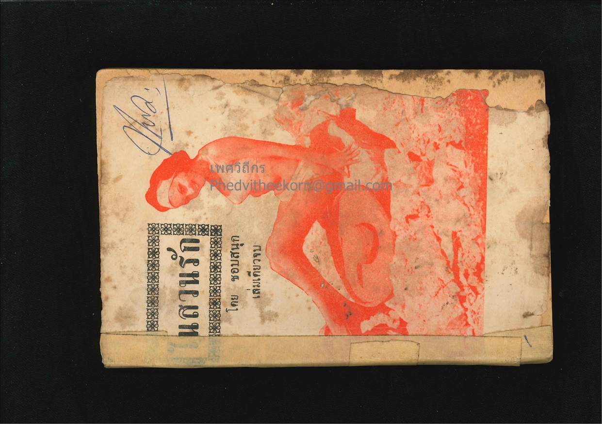 นิยายปกขาว.เรื่อง.ในสวนรัก โดยชอบสนุก