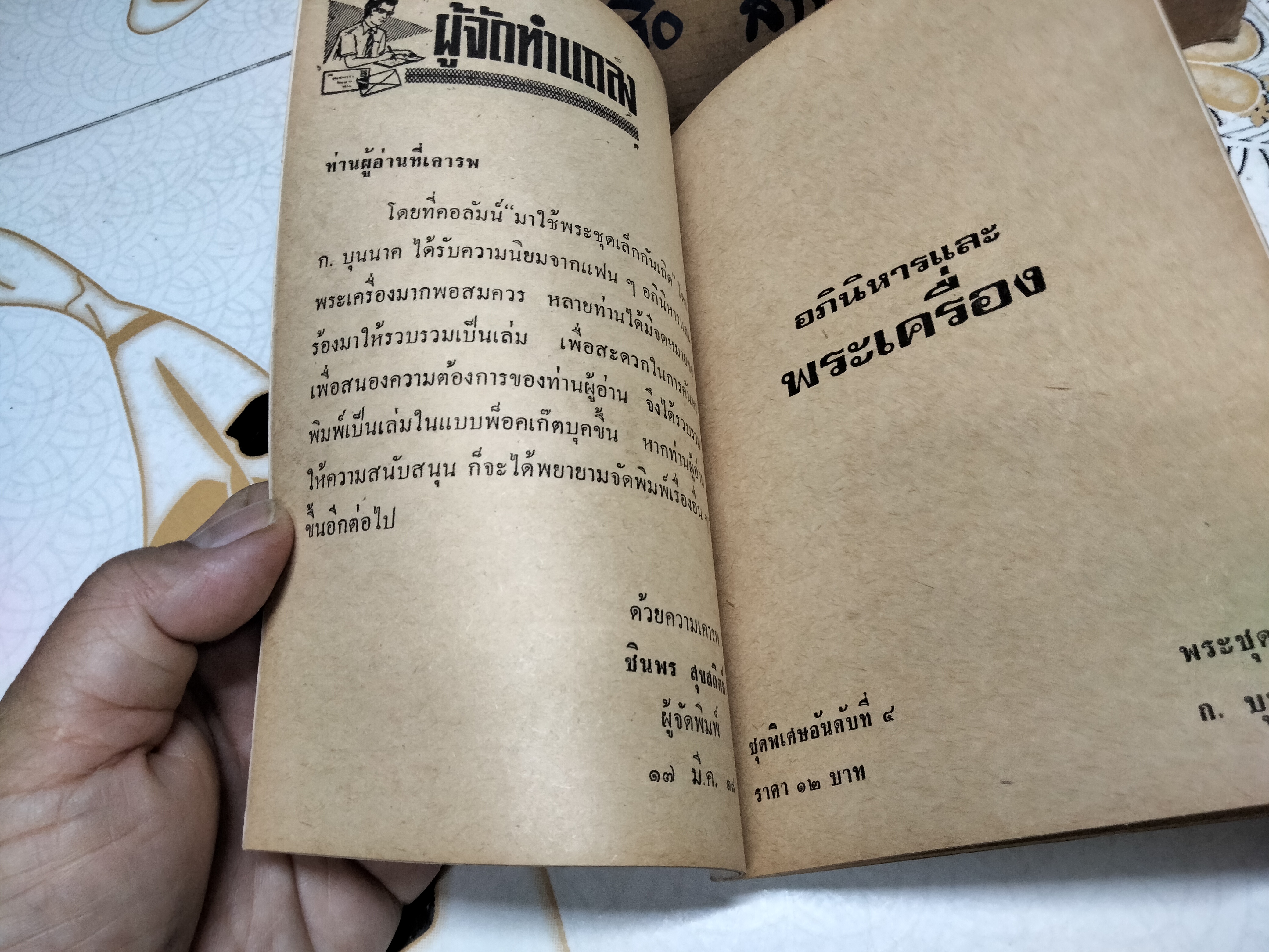 หนังสือ พระชุดเล็ก ก.บุนนาค จัดทำโดยทีมงาน อภินิหารและพระเครื่อง