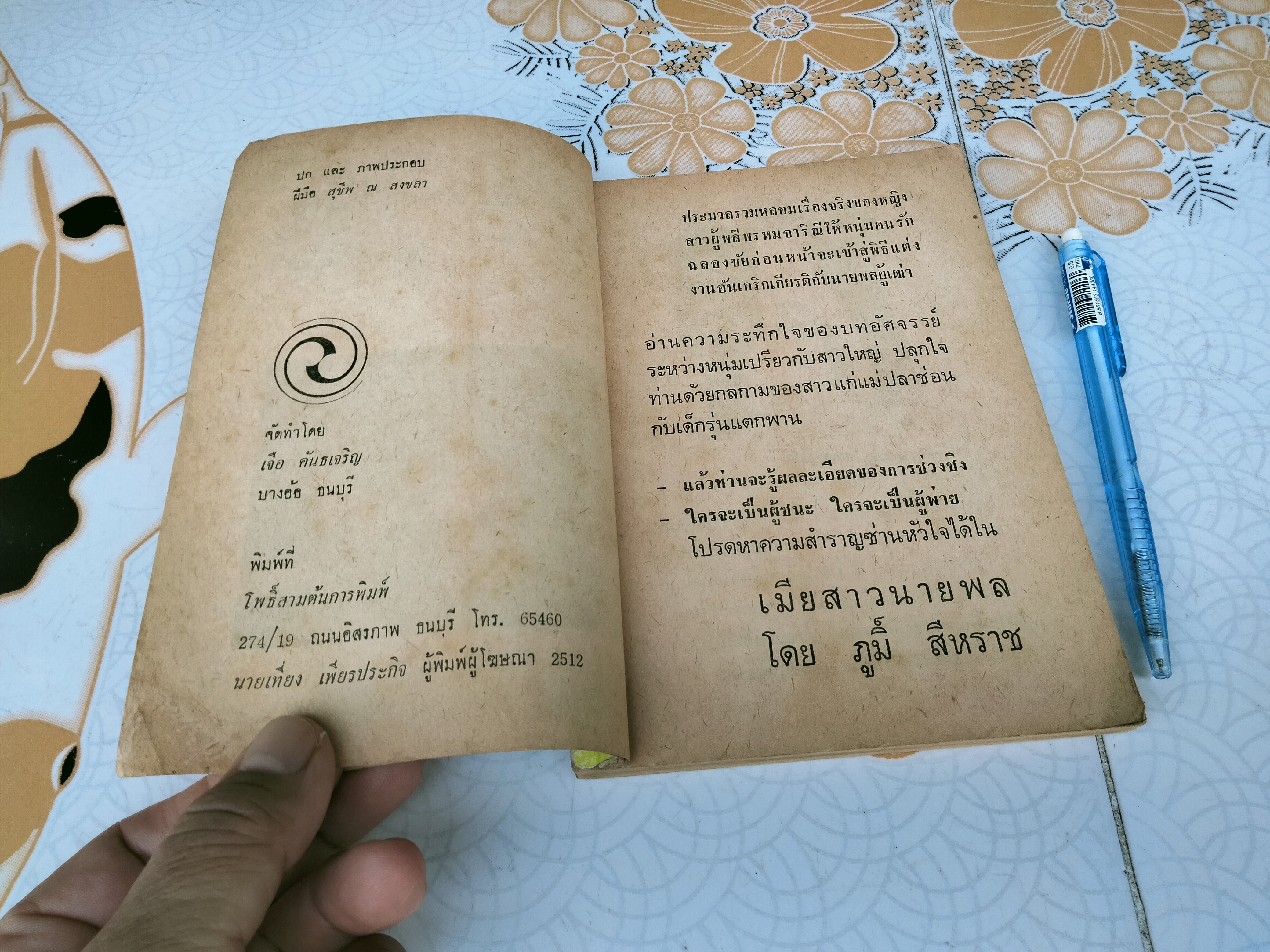 เมียสาวนายพล โดยภูมิ์.สีหราช **สินค้าหมด**