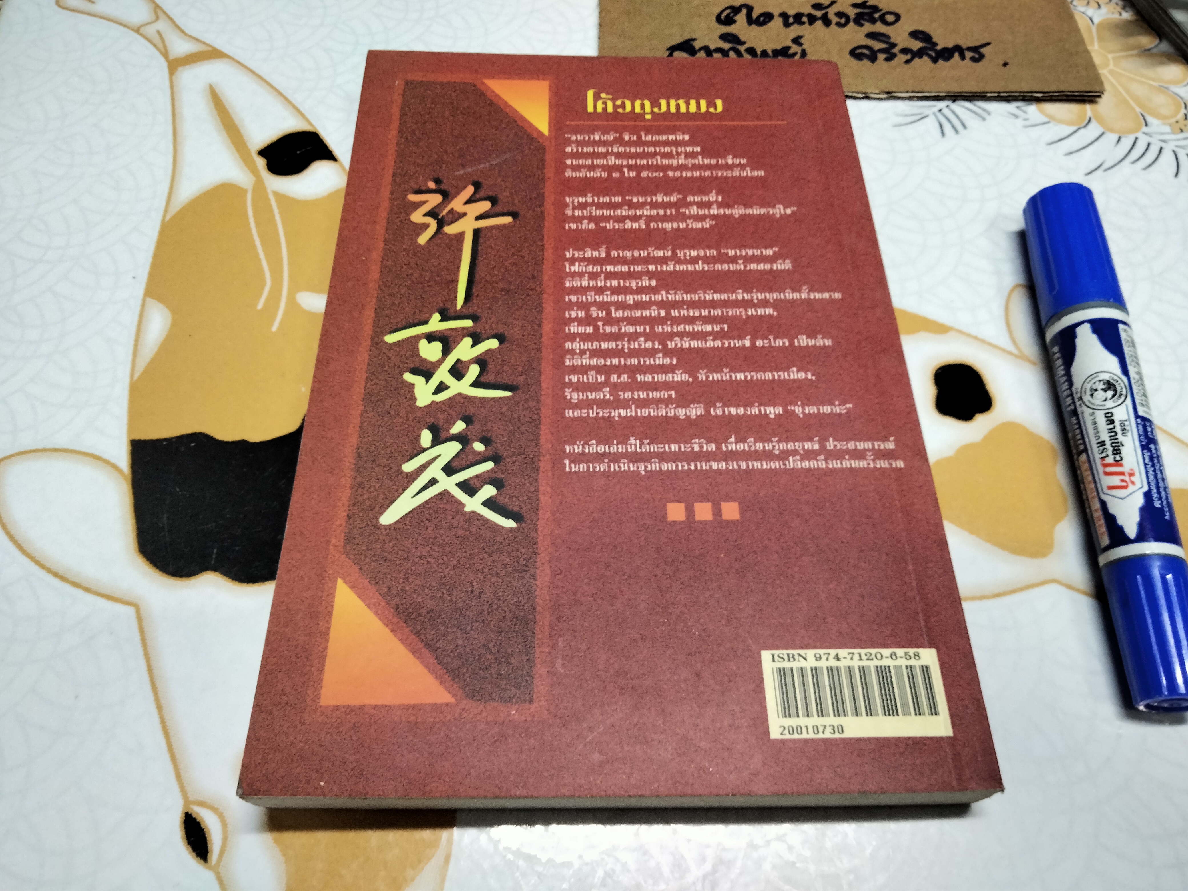 จอมยุทธ์ "โค้วตุงหมง" ประสิทธิ์ กาญจนวัฒน์ โดย อภิวัฒน์ วรรณกร **สินค้าหมด**