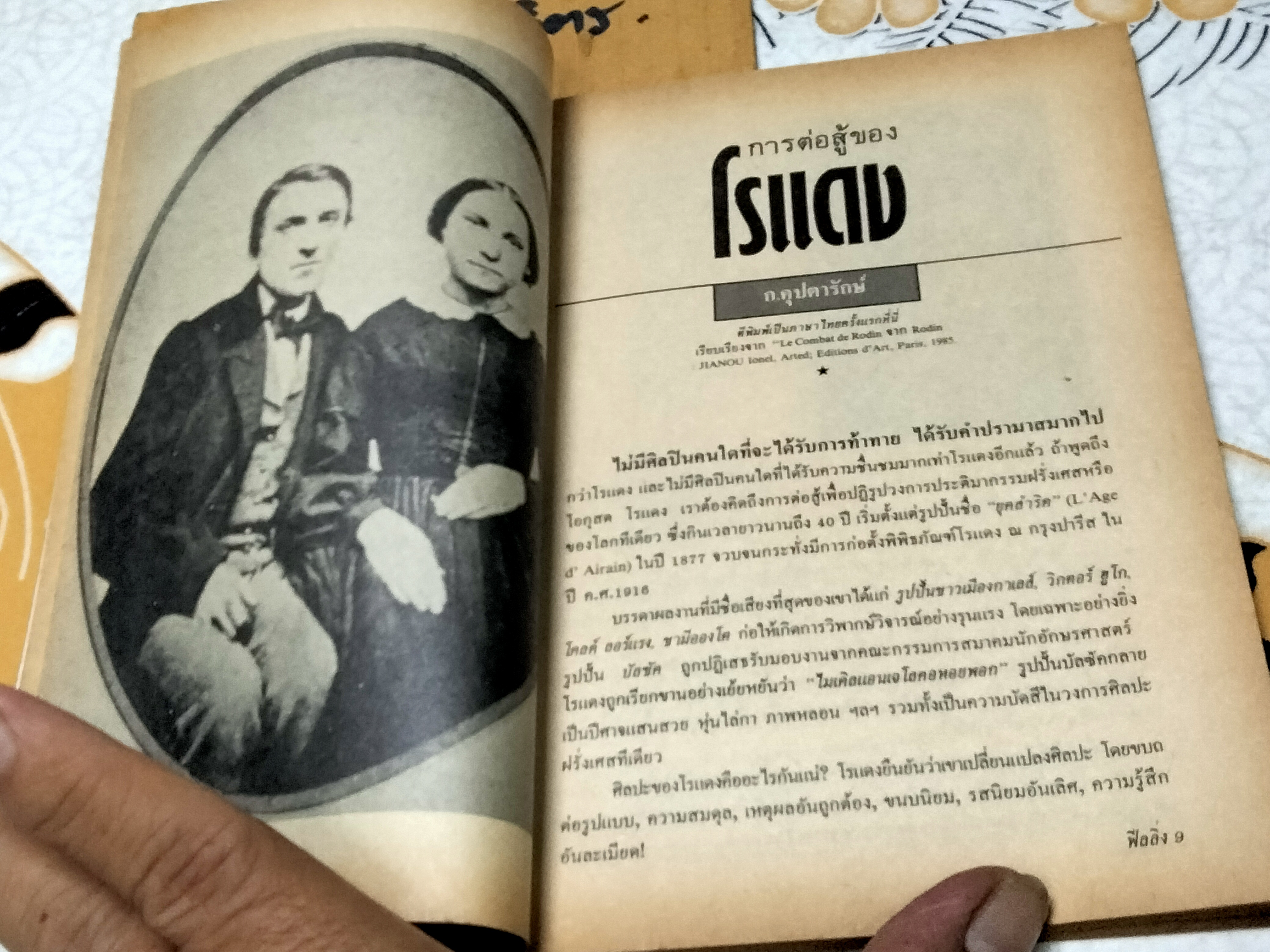 นิตยสารฟีลลิ่ง ฉ. 24 AUGUSTE RODIN (ม.ค.- ก.พ. 2531) ฉบับครบ 2 รอบ