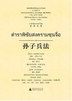 หนังสือตำราพิชัยสงครามซุนจื่อ (จีน-ไทย) 孙子兵法(汉泰对照) The Art of War Sun Tzu