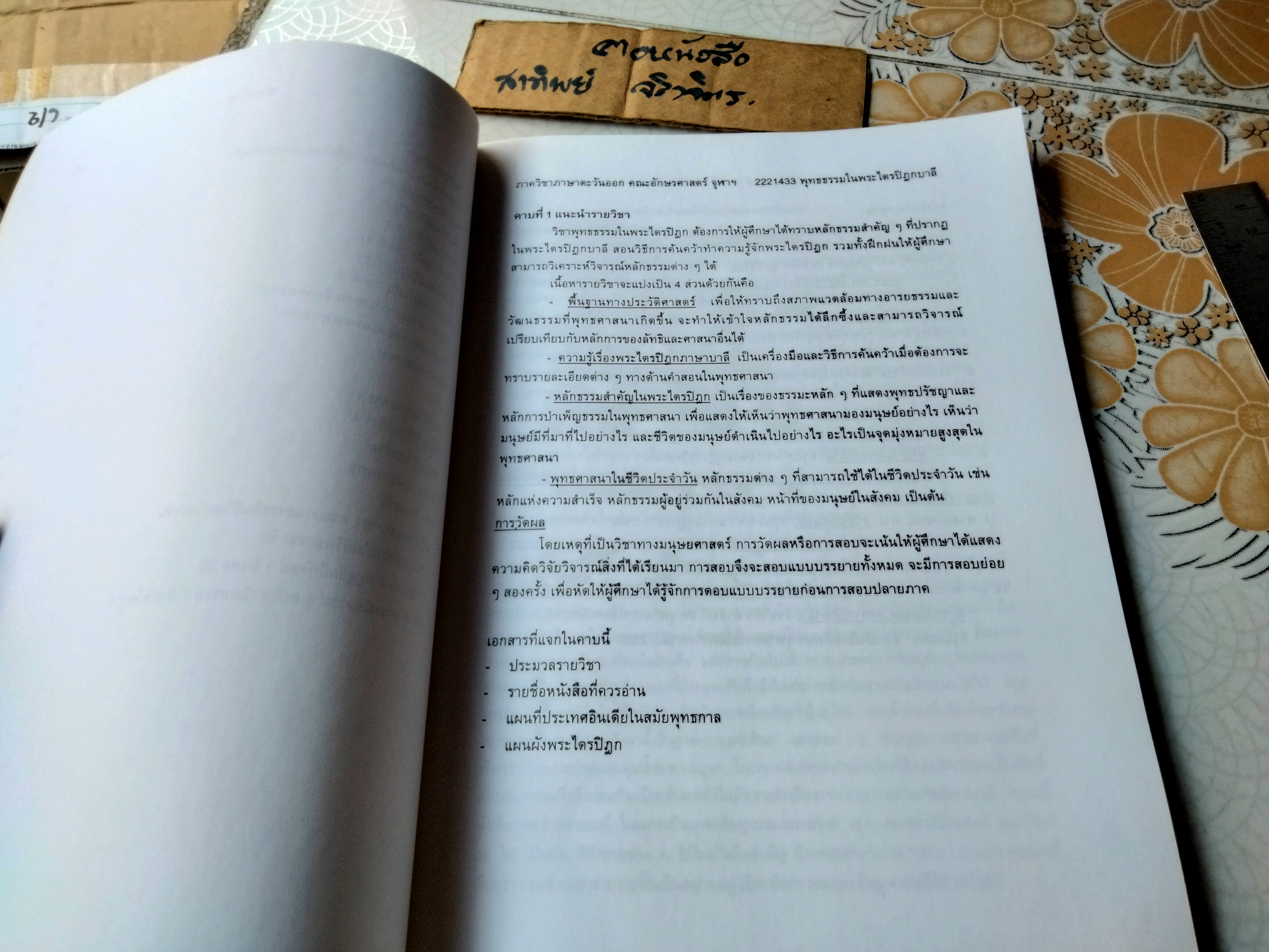 พุทธธรรมในพระไตรปิฎก โครงการเอกสารคำสอน คณะอักษรศาสตร์ จุฬาลงกรณ์มหาวิทยาลัย ภาควิชาภาษาตะวันออก