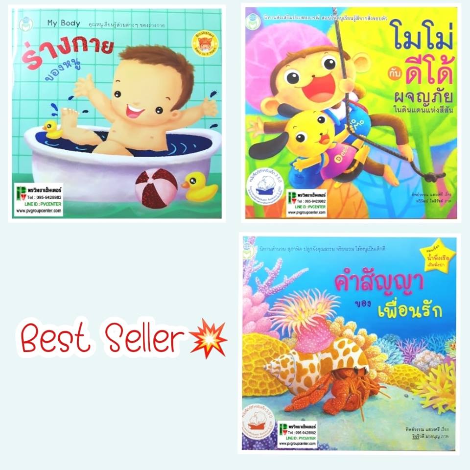 หนังสือเสริมพัฒนาการเด็ก เรื่อง ร่างกายของหนู,โมโม่กับดีโด้ ผจญภัย, คำสัญญาของเพื่อนรัก