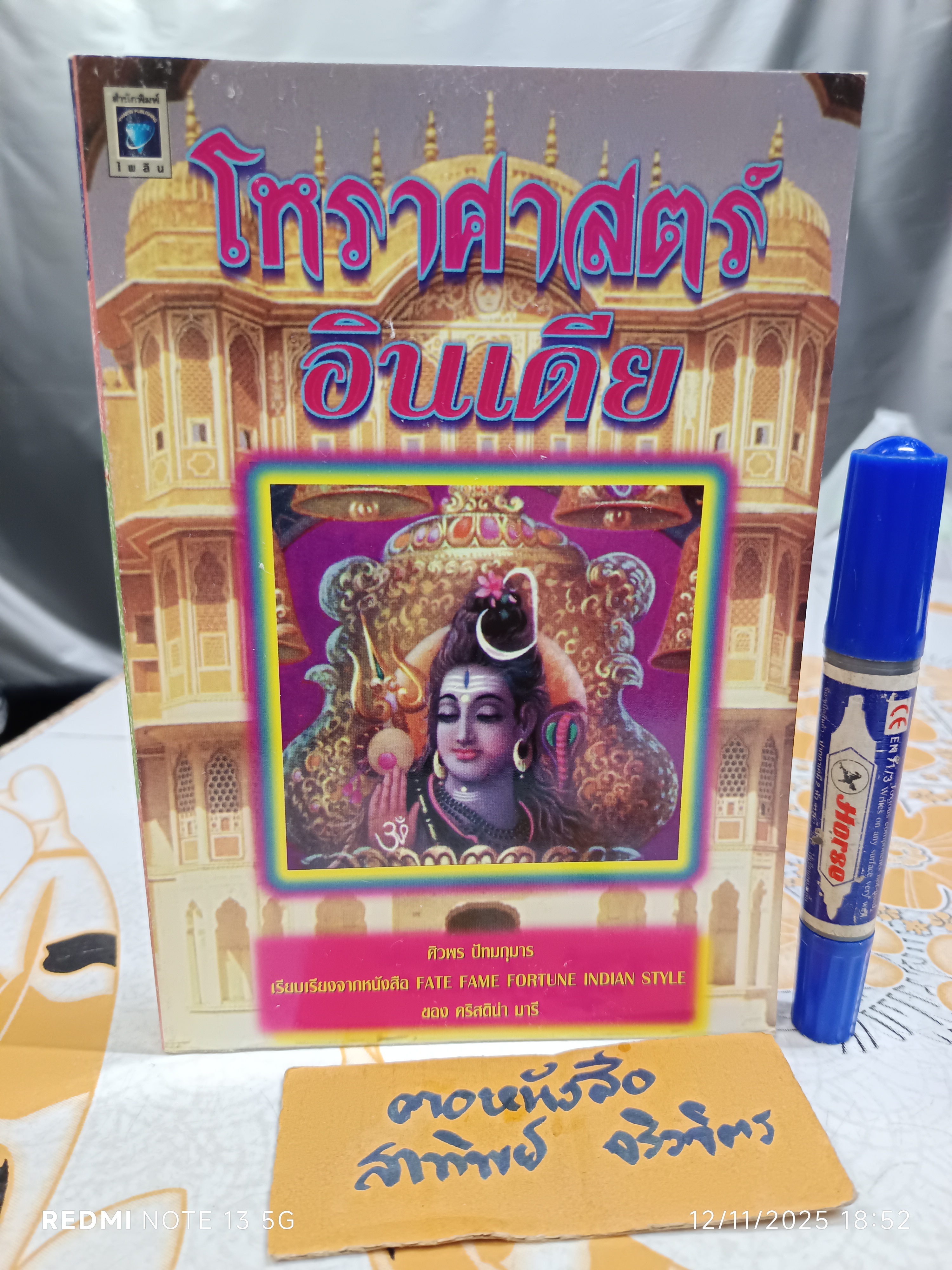 โหราศาสตร์อินเดีย เรียบเรียงโดย ศิวพร ปัทมกุมาร พิมพ์ปีพ.ศ 2541 สนพ.ไพลินสีน้ำเงิน **สินค้าหมด**