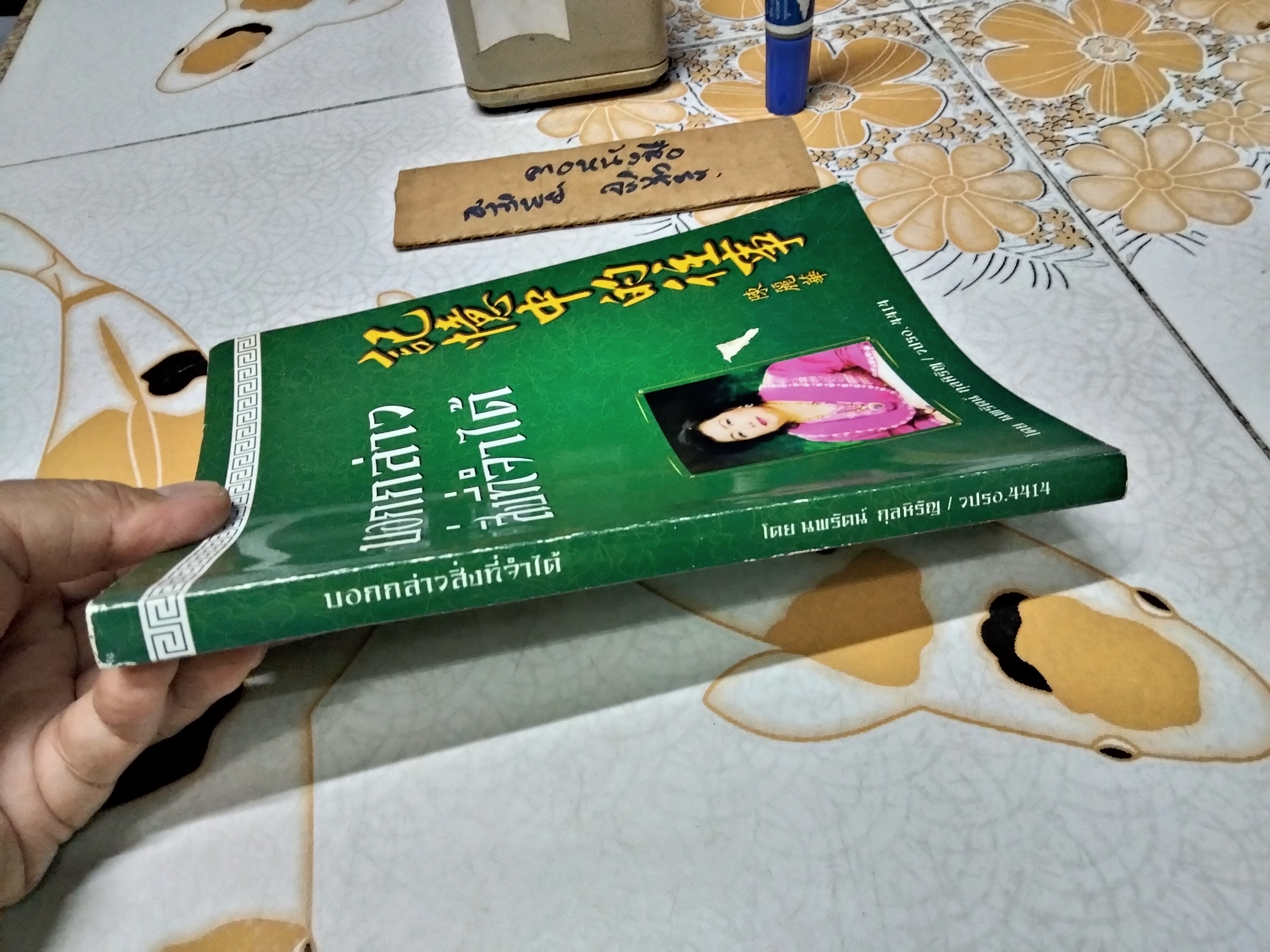 บอกกล่าวสิ่งที่จำได้ โดย นพรัตน์ กุลหิรัญ เจ้าของฉายา ‘มาดามรถถัง’ ลูกสาวชาวจีนอพยส่งออกรถถังไทย ฯลฯ **สินค้าหมด**