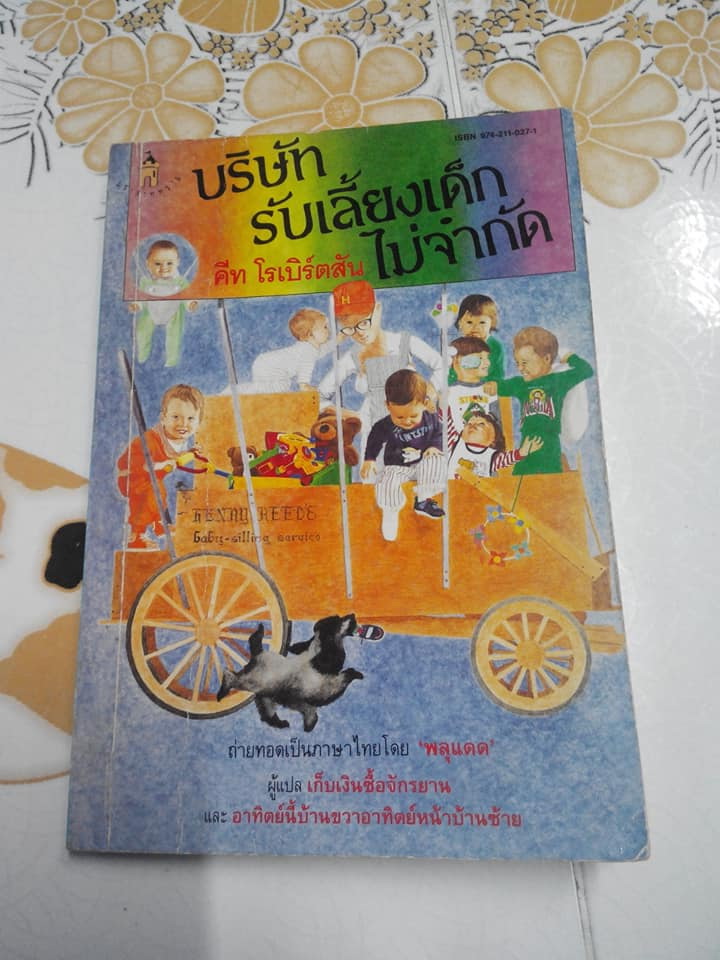บริษัทรับเลี้ยงเด็กไม่จำกัด Henry Reed's Baby- Sitting Service โดย คีท โรเบิร์ตสัน, พลุแดด แปล **สินค้าหมด**