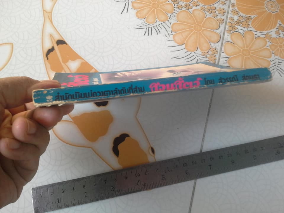 รวมเรื่องสั้น ชุด สวนสัตว์ โดย สุวรรณี สุคนธา (ฉบับพิมพ์ปี 2518) **สินค้าหมด**