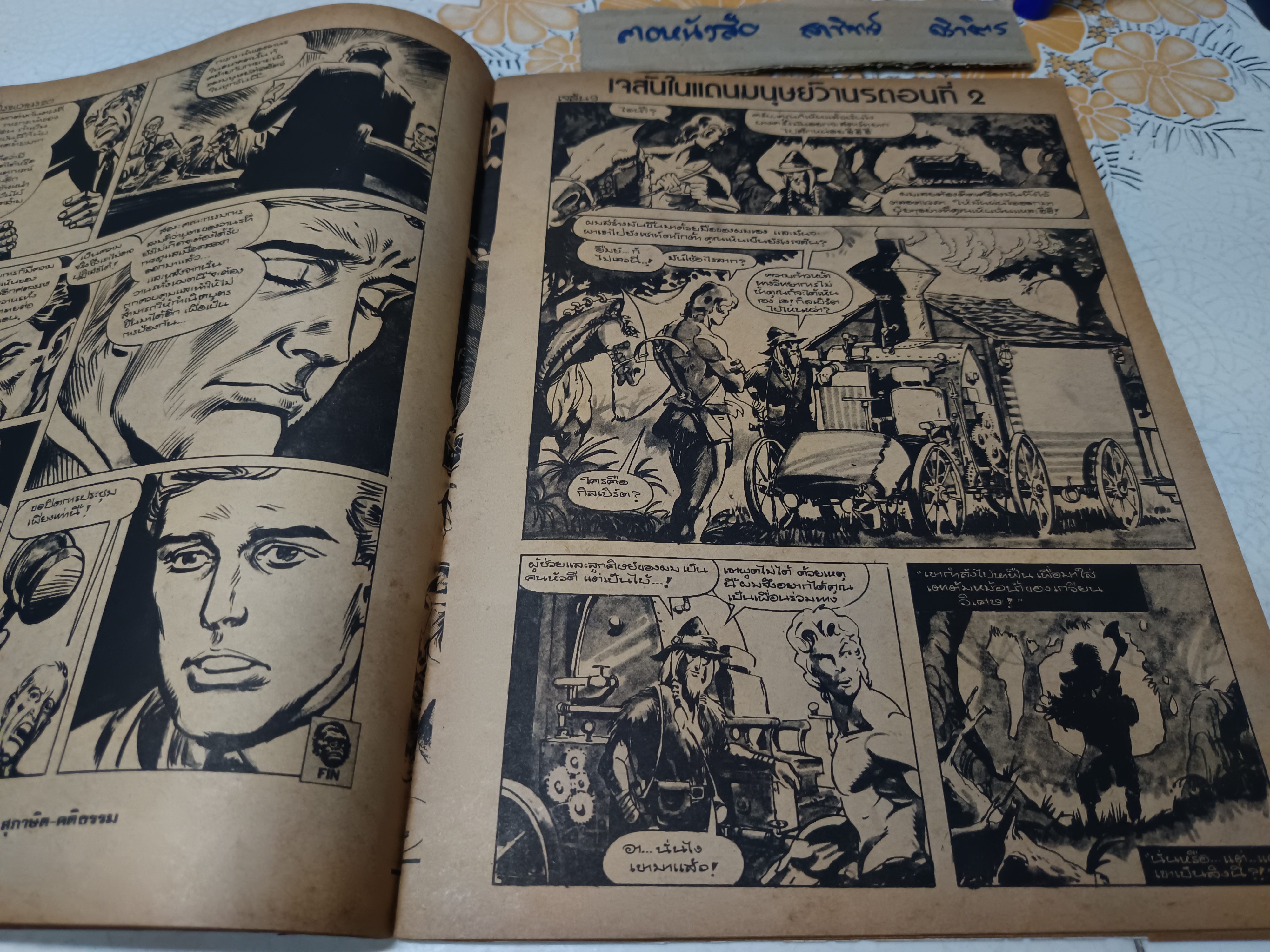 การ์ตูนรุ่นเก่า พิมพ์ 4 เรื่องในเล่มเดียว สำนักพิมพ์อุดมศึกษา **อันดับที่ 6 มกราคม 2519