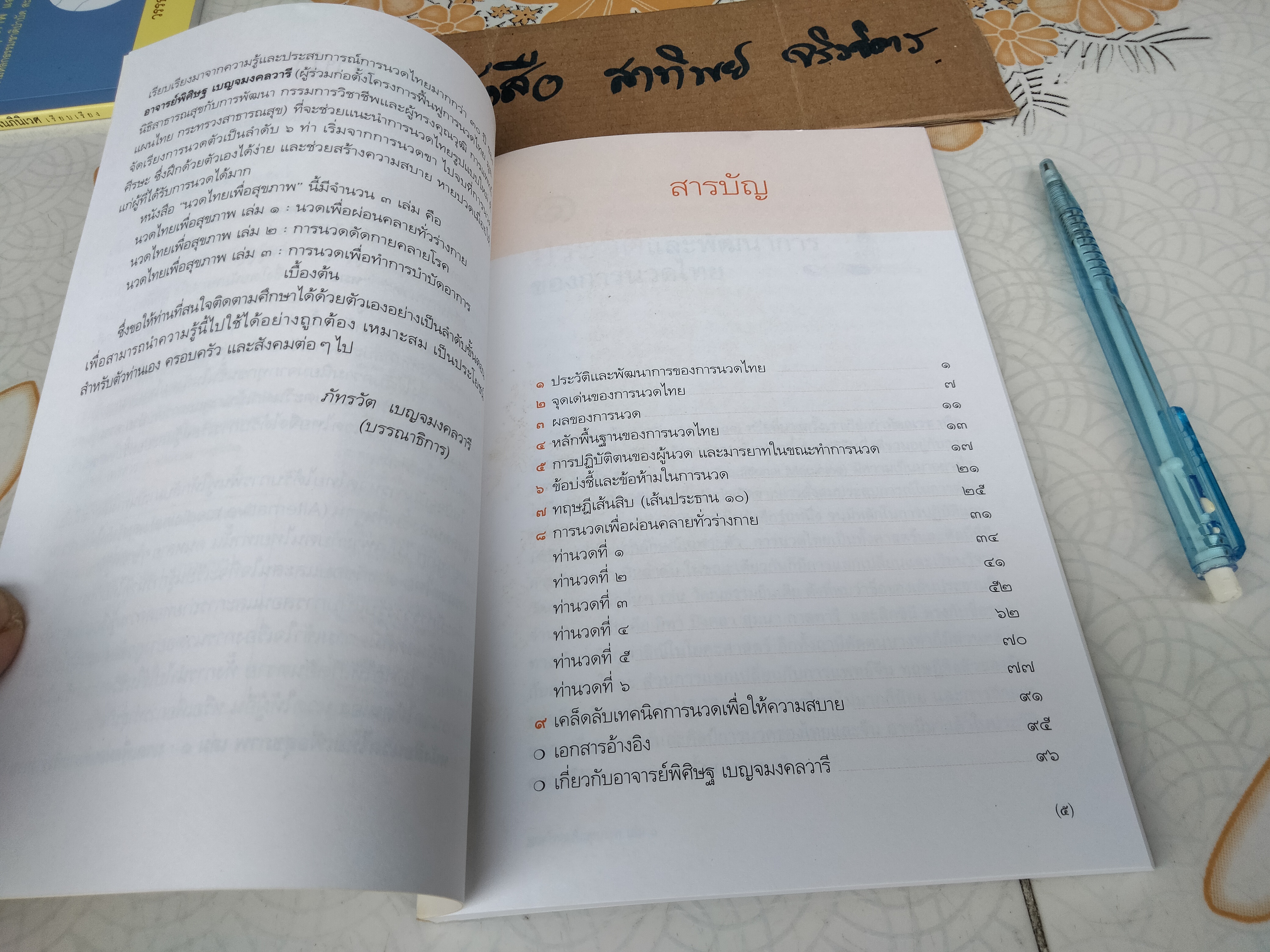 นวดไทยเพื่อสุขภาพเล่ม 1 - นวดเพื่อผ่อนคลายทั่วร่างกาย โดย อ.พิสิษฐ เบญจมงคลวารี