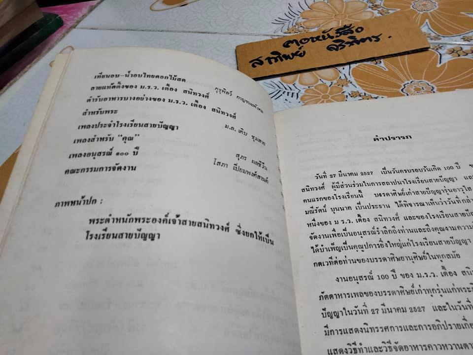 อนุสรณ์ 100 ปี ม.ร.ว.เตื้อง สนิทวงศ์ **สินค้าหมด**