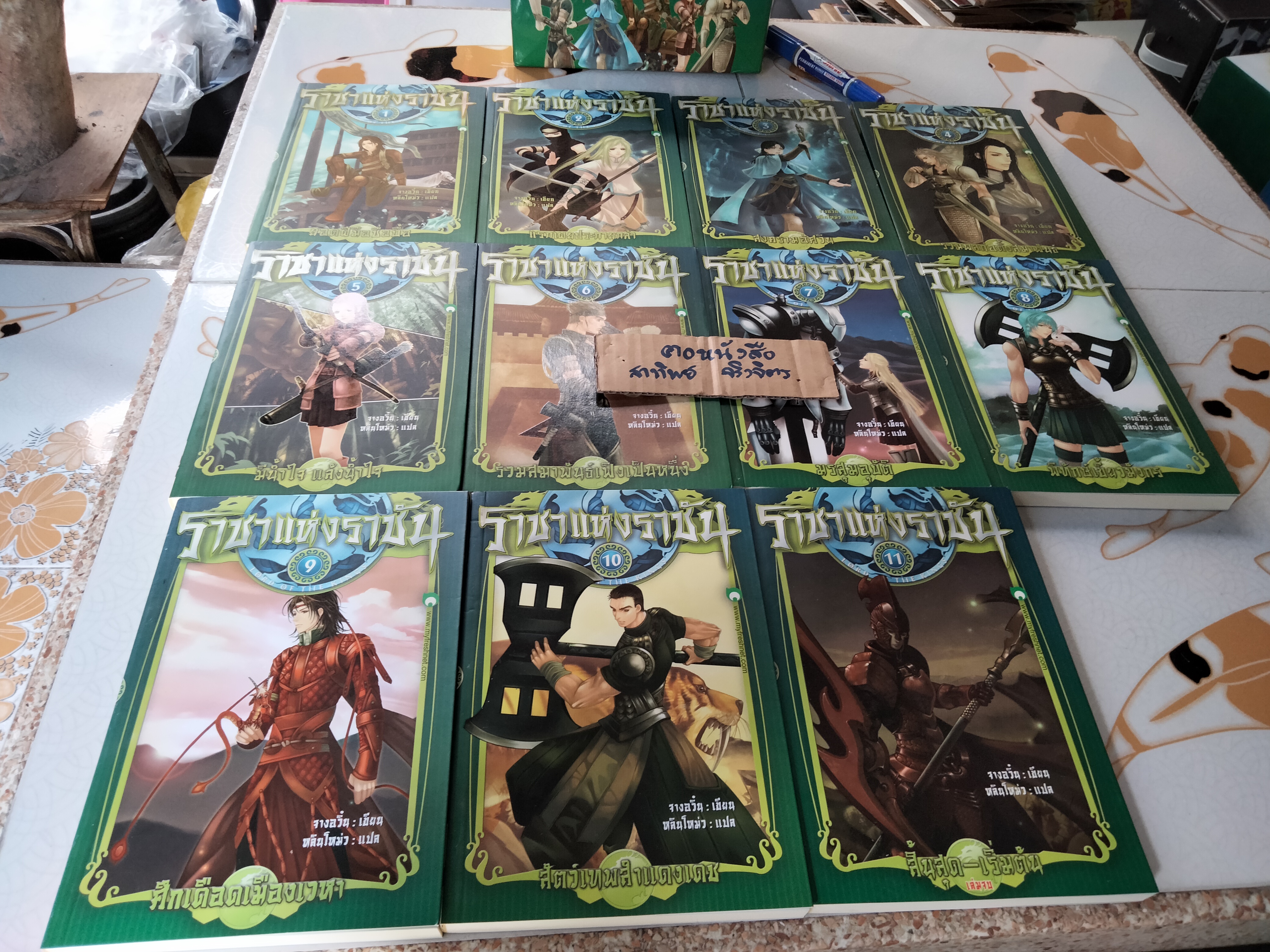 ราชาแห่งราชัน (11 เล่มจบ) จางอวิ๋น เขียน, หลินโหม่ว แปล **สินค้าหมด**