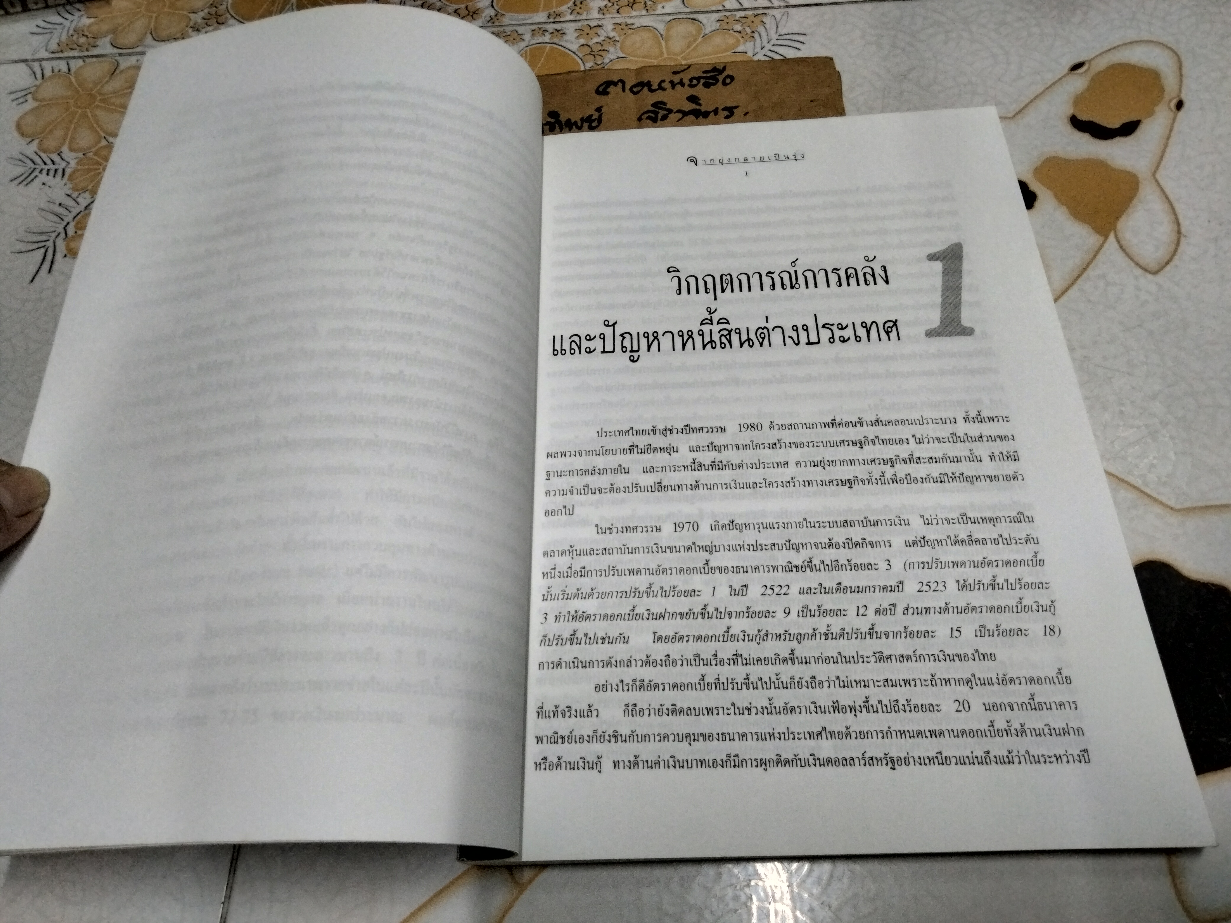 จากยุ่งกลายเป็นรุ่ง บทเรียนเศรษฐกิจไทย พิสิฐ ลี้อาธรรม , วีระ ธีรภัทร แปลและเรียบเรียง พิมพ์ครั้งที่ 2/2543 **สินค้าหมด**