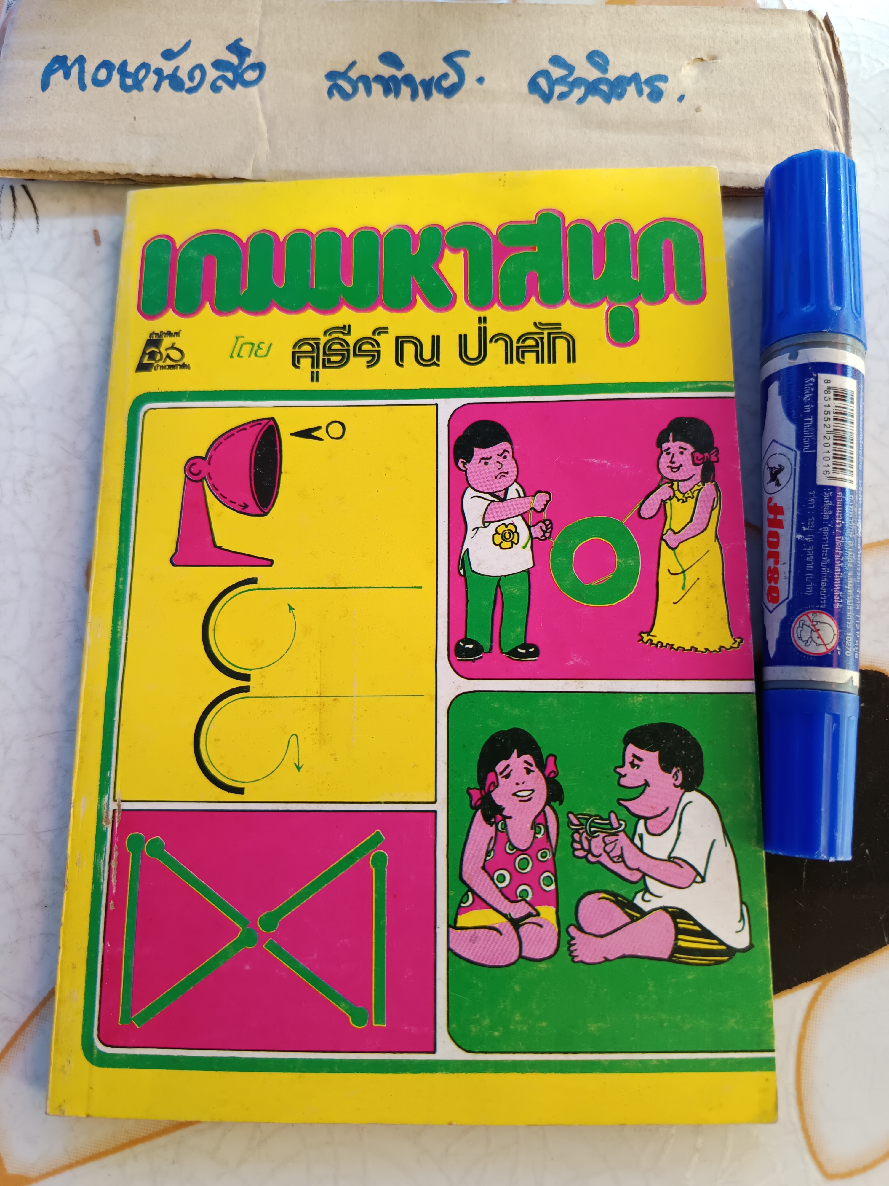 เกมมหาสนุก โดย สุธีร์ ณ ป่าสัก พิมพ์ปีพ.ศ 2522 สำนักพิมพ์อำนวยสาส์น