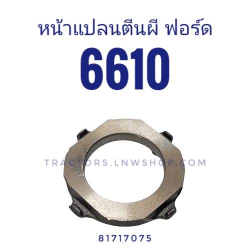 หน้าแปลนตีนผี F6610 (81717075)