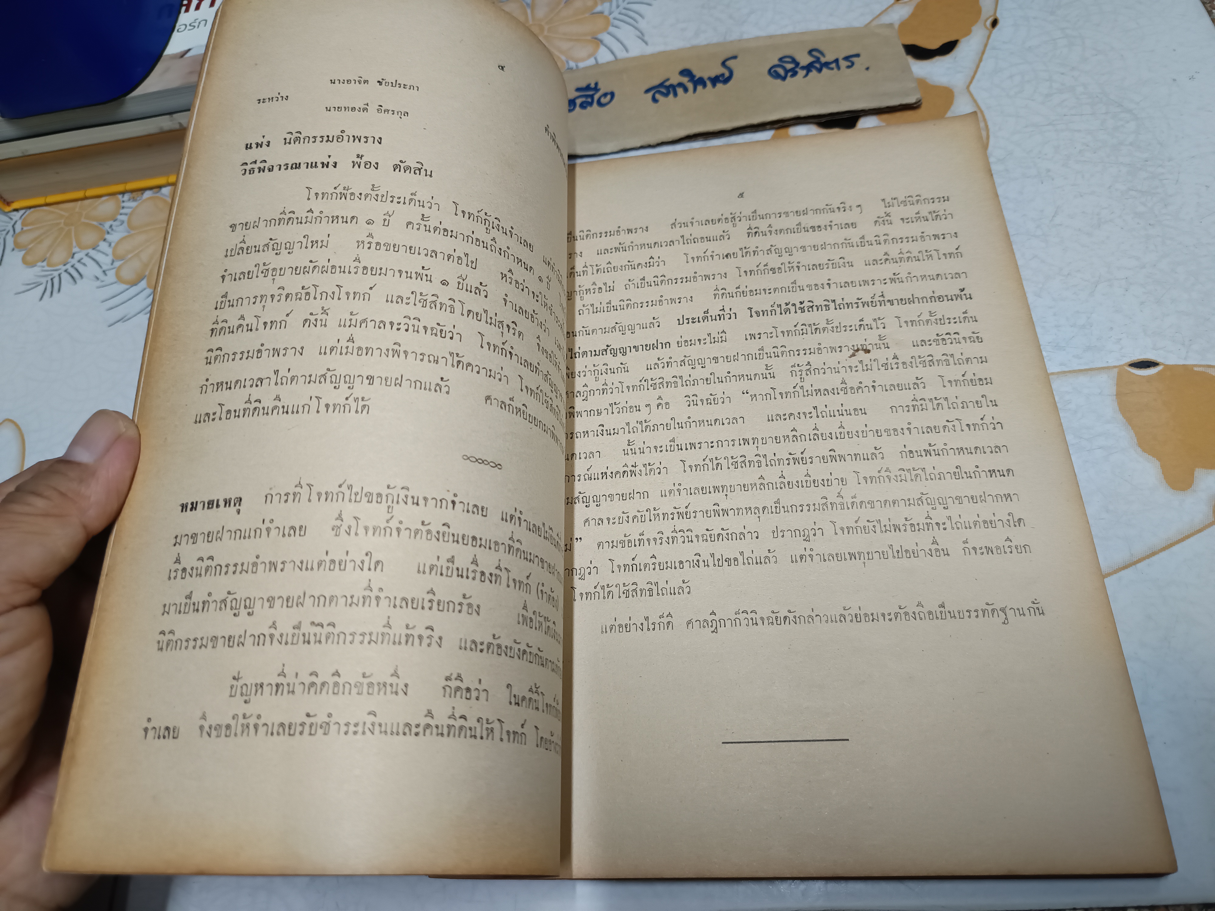 หมายเหตุท้ายคำพิพากษาฎีกาบางเรื่อง (พ.ศ. 2502 ถึง 2505) โดย ยล ธีรกุล
