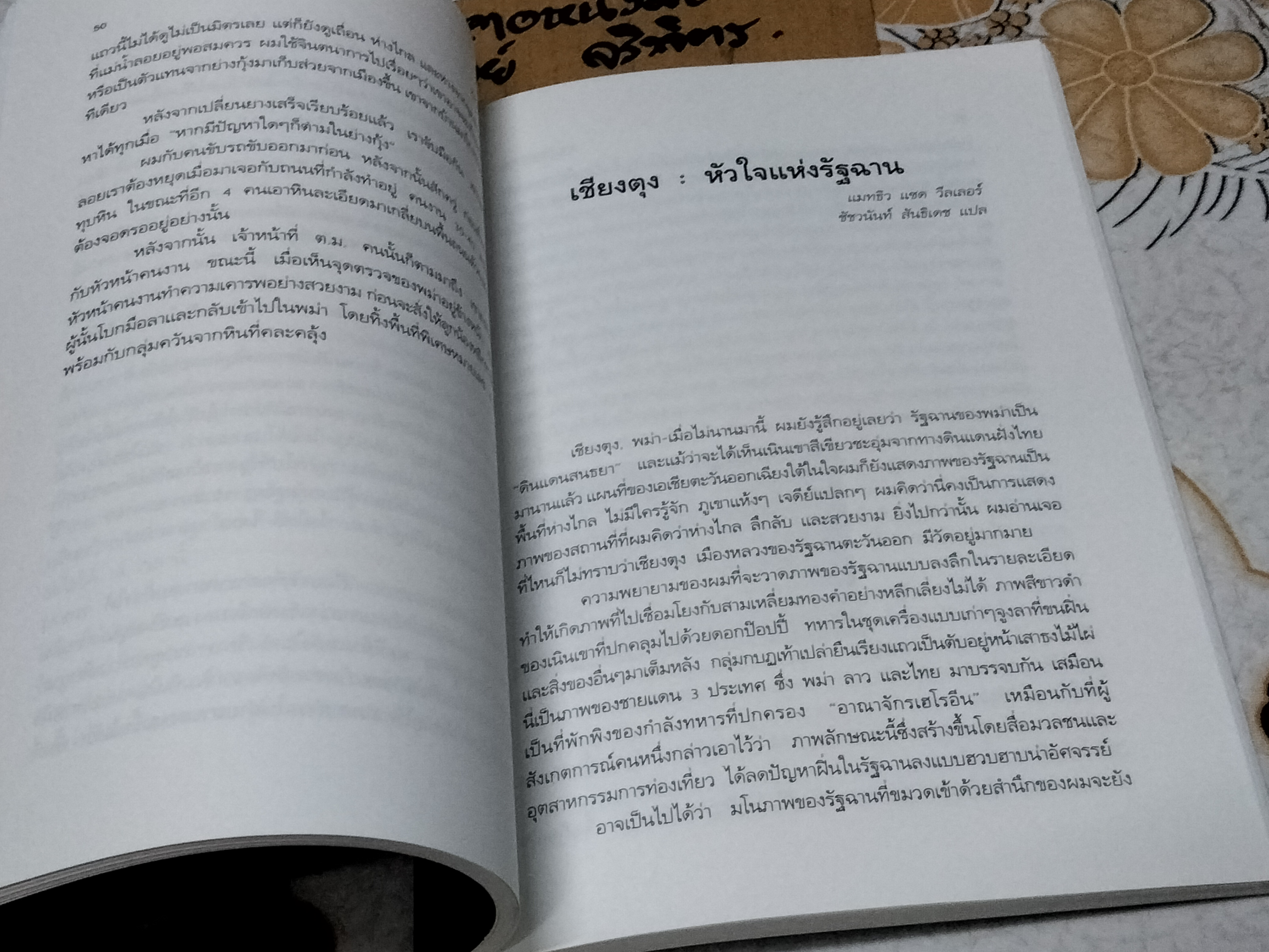 หลายคนยลพม่า Viewing Myanmar วิภา อุดมฉันท์ บรรณาธิการ **สินค้าหมด**