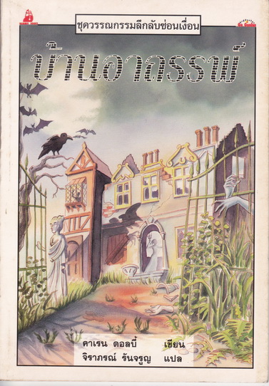บ้านอาถรรพ์ หนังสือชุดวรรณกรรมลึกลับซ่อนเงื่อน ของ นานมีบุ๊คส์ **สินค้าหมด**