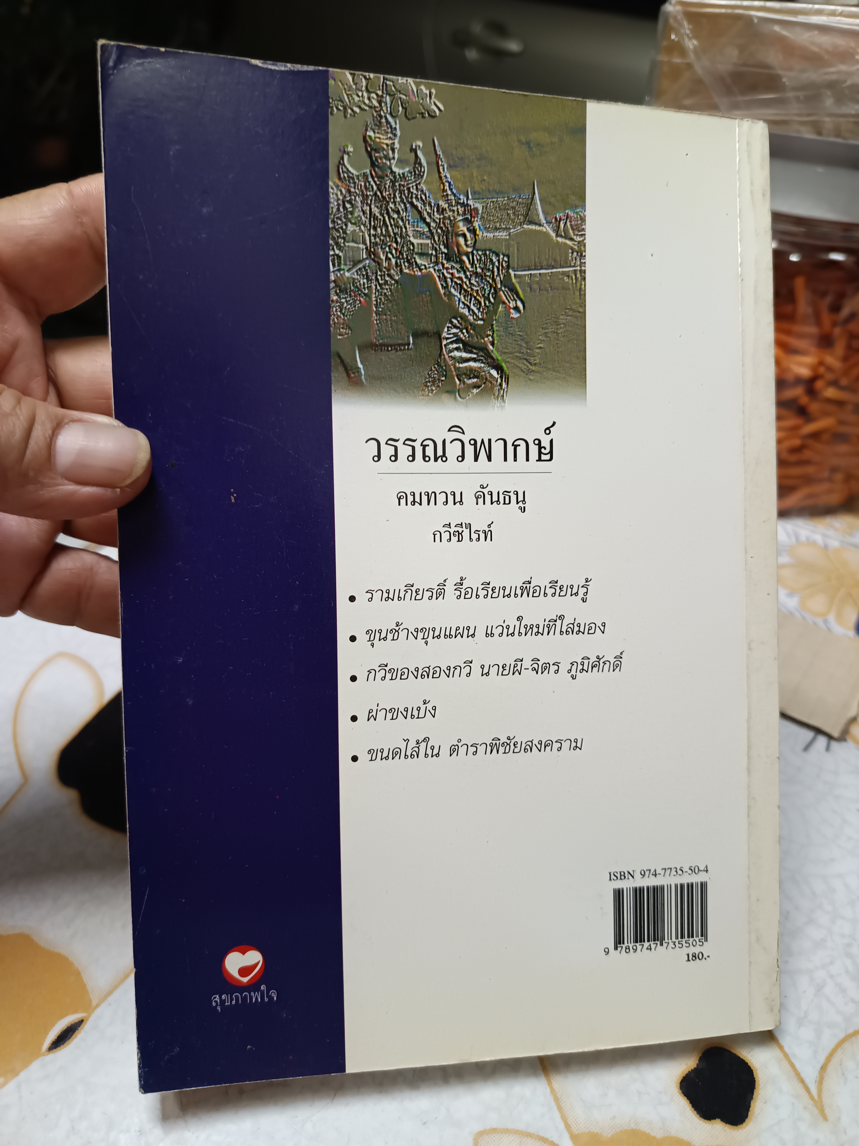 วรรณวิพากษ์ โดย คมทวน คันธนู พิมพ์ครั้งแรกพ.ศ 2543 สำนักพิมพ์สุขภาพใจ