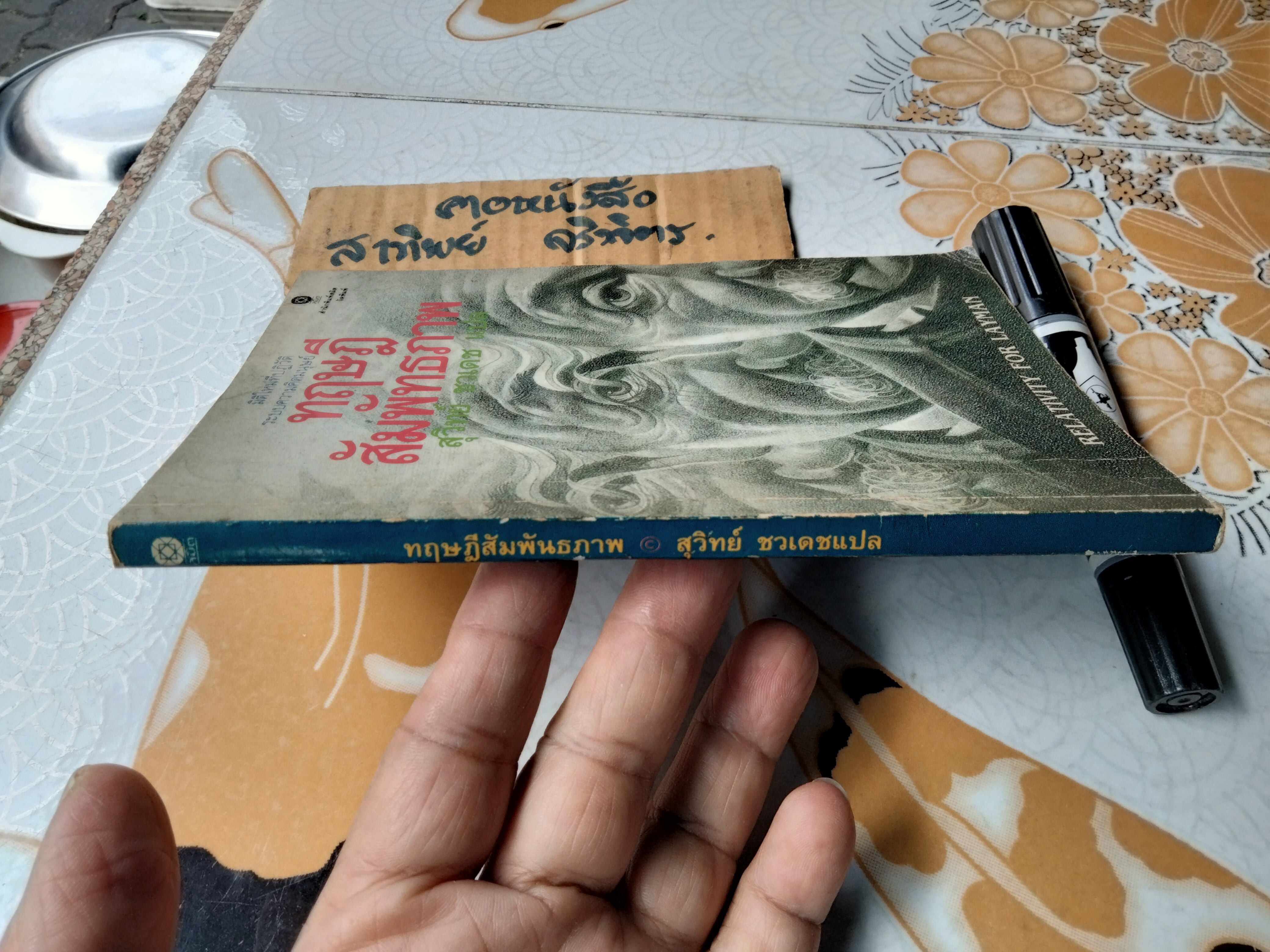 ทฤษฎีสัมพัทธภาพ Relativity for the Layman James A. Coleman:เขียน สุวิทย์ ชวเดช:แปล **สินค้าหมด**