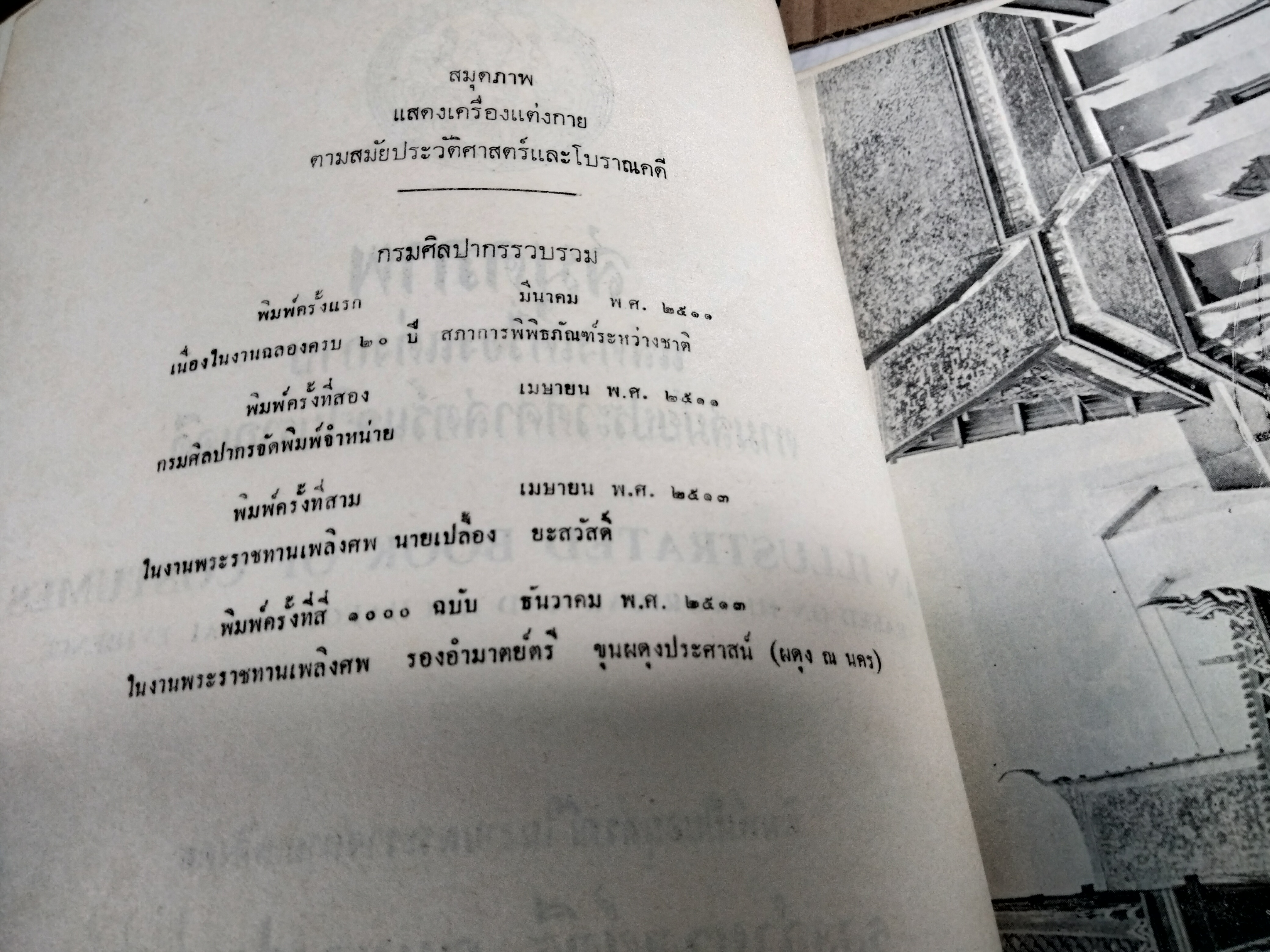 สมุดภาพ แสดงเครื่องแต่งกาย ตามสมัยประวัติศาสตร์และโบราณคดี โดย กรมศิลปากร (หนังสือมีตำหนิ ปกหน้าและมุมหน้าแรกๆ แหว่งหายไป)
