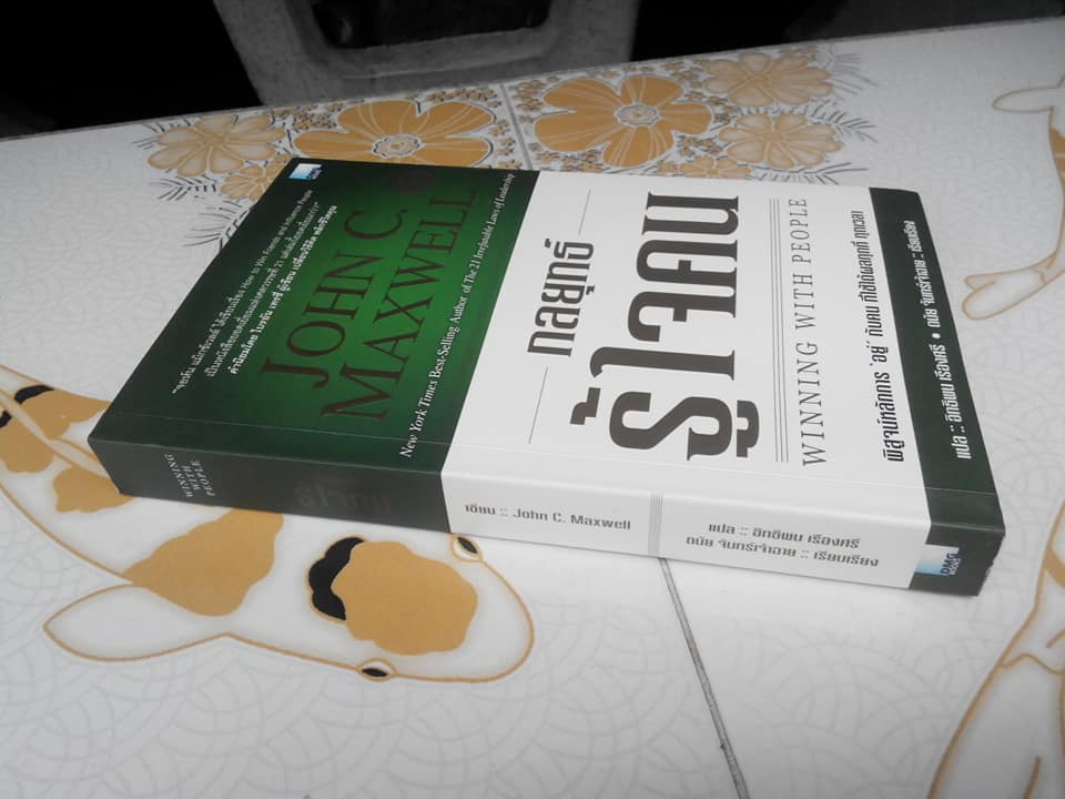 กลยุทธ์รู้ใจคน (Winning with People) โดย John C. Maxwell, อิทธิพน เรืองศรี แปล **สินค้าหมด**