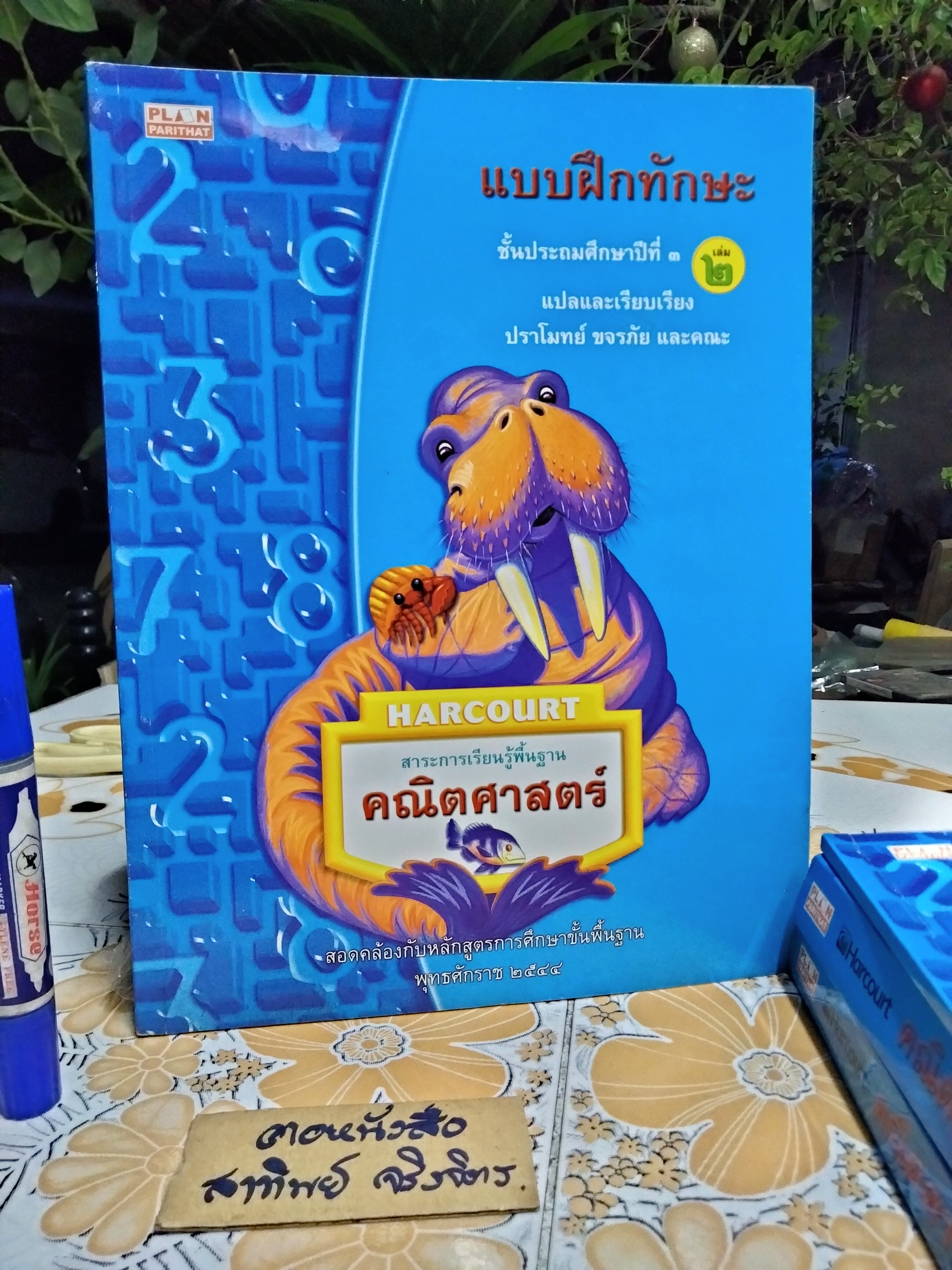 หนังสือเรียนคณิตศาสตร์ ชั้นประถมศึกษาปีที่ 3 HARCOURT. รวม 4 เล่ม (หนังสือเรียนเล่ม 1-2 , แบบฝึกทักษะเล่ม 1- 2) **สินค้าหมด**