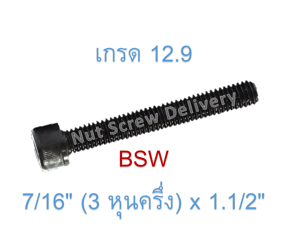 สกรูหัวจมหุนดำ 7/16" (3 หุนครึ่ง) x 1.1/2" เกลียว (BSW) เกรด 12.9