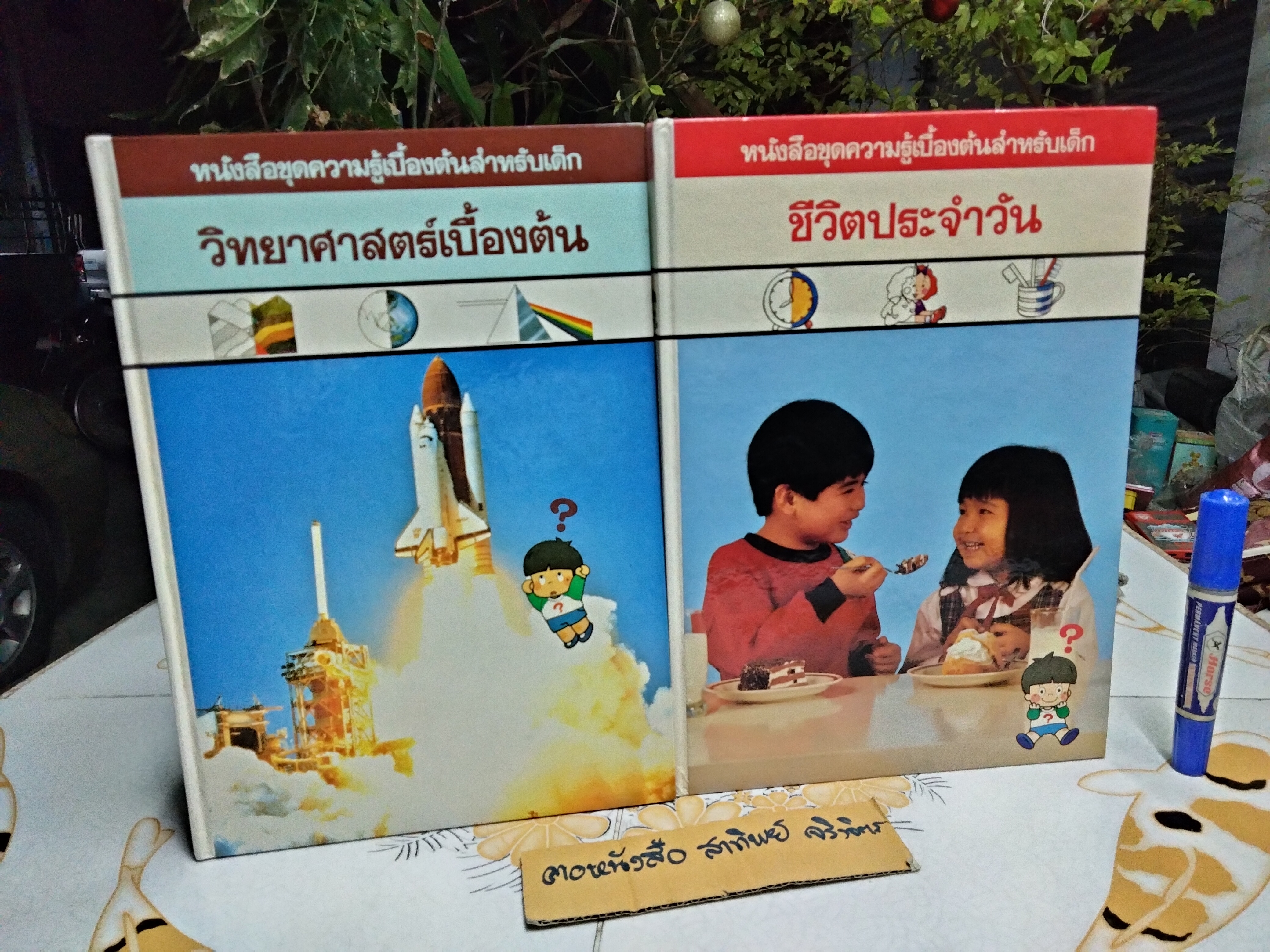 หนังสือชุดความรู้เบื้องต้นสำหรับเด็ก (ปกแข็ง) ขายรวม 13 เล่ม (24 เล่มชุด)