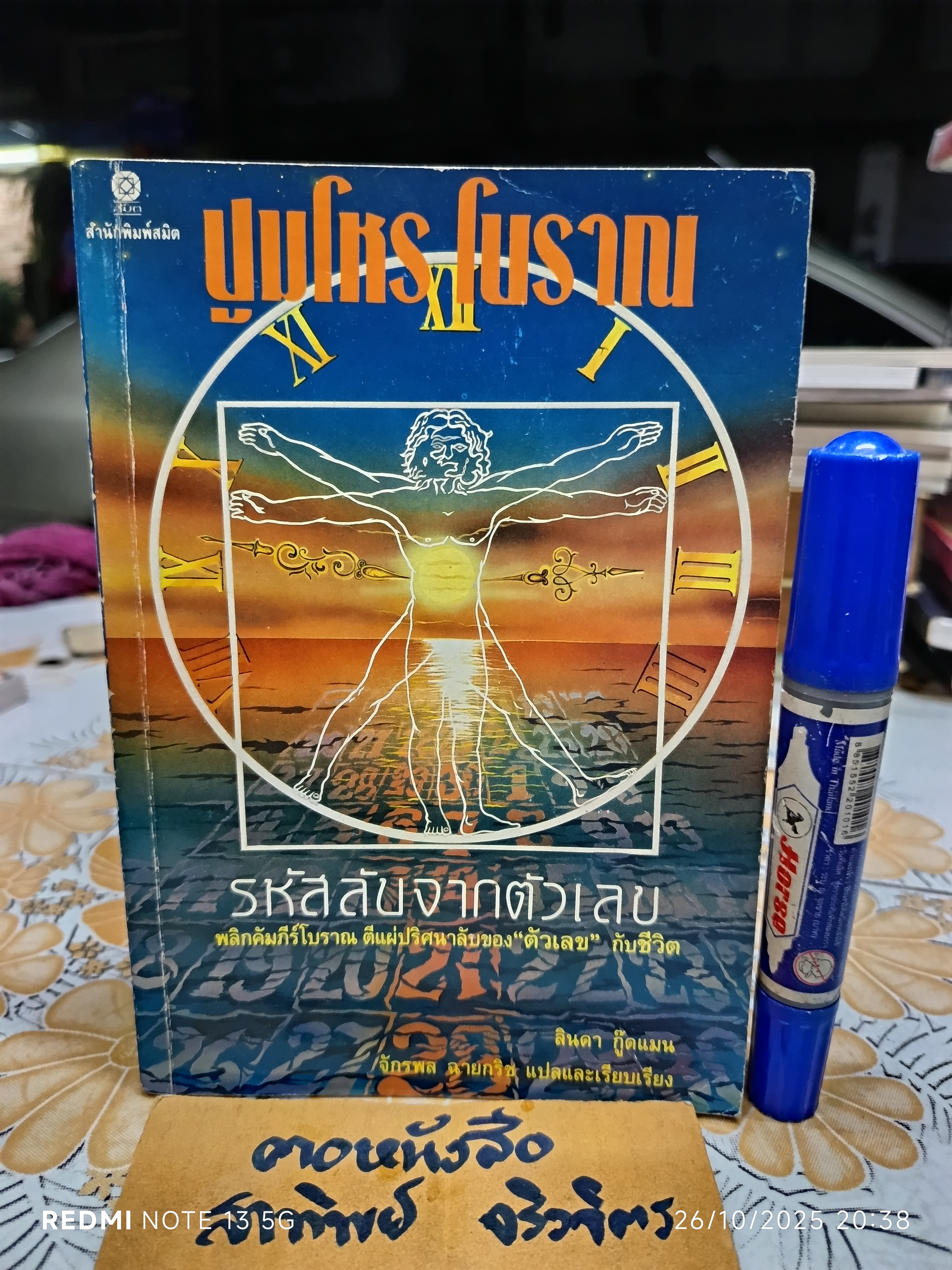 ปูมโหรโบราณ รหัสลับจากตัวเลข ลินดา กู๊ดแมน เขียน จักรพล ฉายกริช แปล พิมพ์ครั้งแรก พ.ศ 2534
