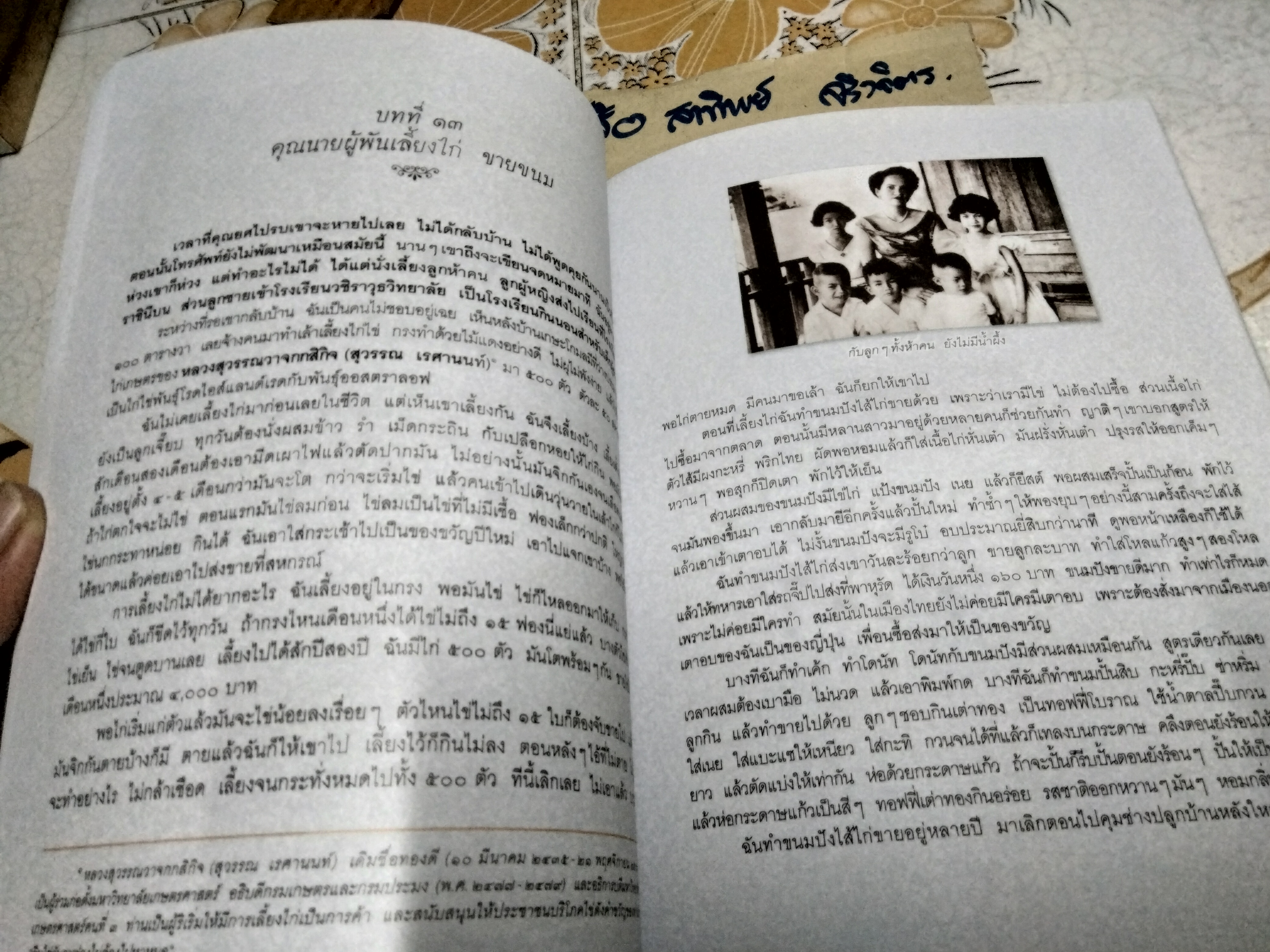 ชีวิต 4 แผ่นดิน คุณหญิงเพลิน เทพหัสดิน ณ อยุธยา พร้อมด้วยตำราอาหารท้ายเล่ม พิมพ์ปีพ.ศ 2554 **สินค้าหมด**