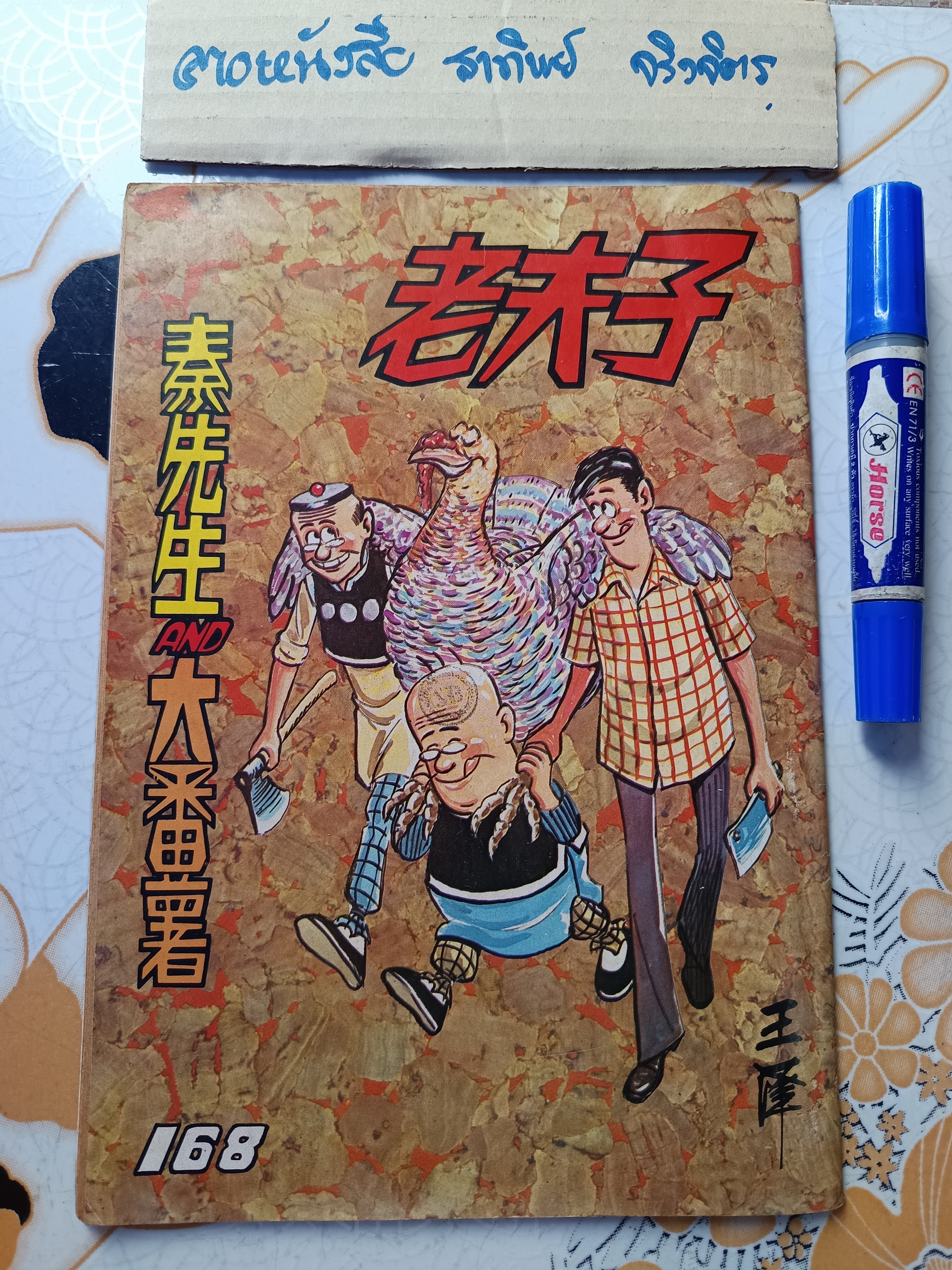 การ์ตูน Old Master Q, ลุงเชย, สามเกลอหัวแข็ง**สินค้าหมด**