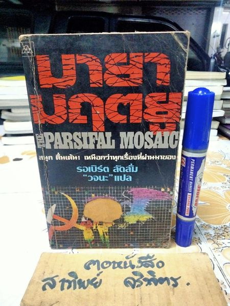มายามฤตยู ( The Parsifal Mosaic) โดย รอเบิร์ต ลัดลั่ม - "วจนะ" แปล **ตำหนิ ปกหน้ามีรอย (ซ่อมเสริมด้วยกระดาษด้านในให้แล้ว) มีรอยเข้าไปในเล่มหลายหน้า (ตามรูป) **สินค้าหมด**