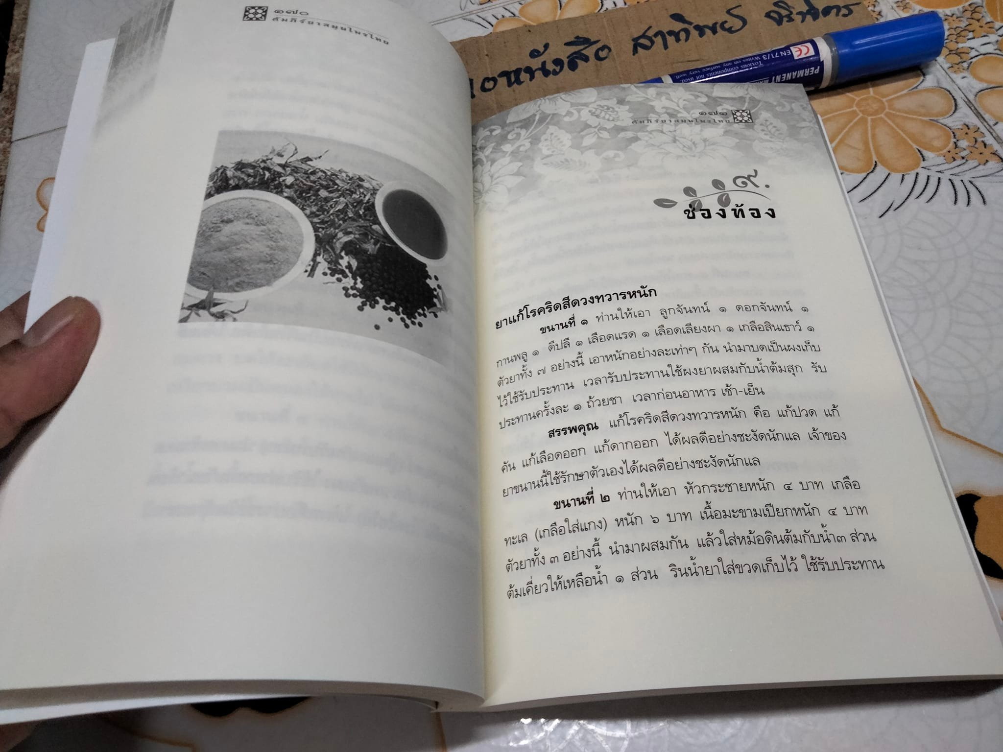 คัมภีร์ยาสมุนไพรไทย ตำรับหมอพร - กรมหลวงชุมพรเขตรอุดมศักดิ์ , ธรรมนิตย์ เรียบเรียง **สินค้าหมด*"