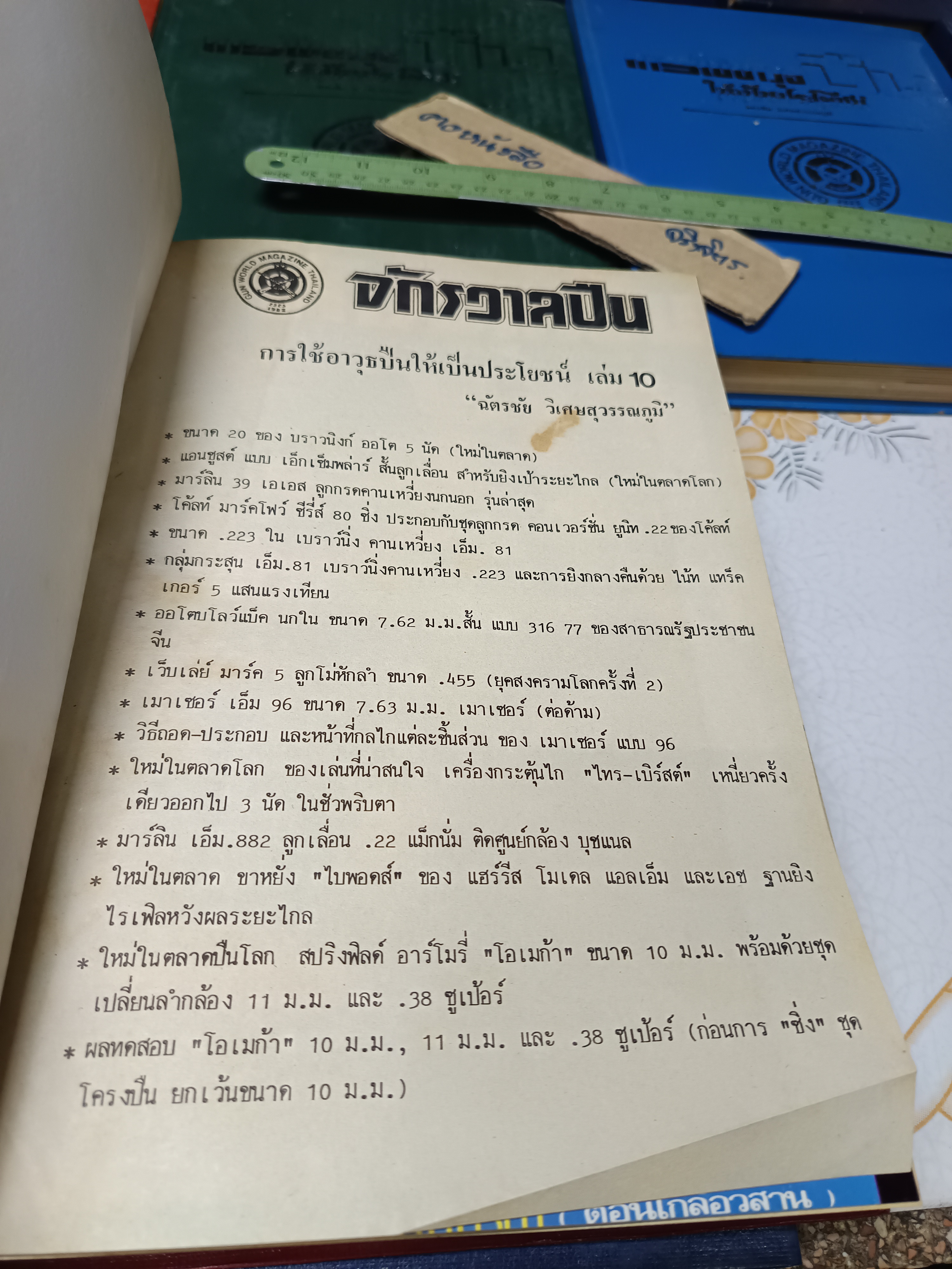 การใช้อาวุธปืนให้เป็นประโยชน์ /ฉบับรวมเล่มจากนิตยสาร "จักรวาลปืน" (เล่ม 1 - 10 / ขาดเล่ม 3) โดย ฉัตรชัย วิเศษสุวรรณภูมิ (พนมเทียน)