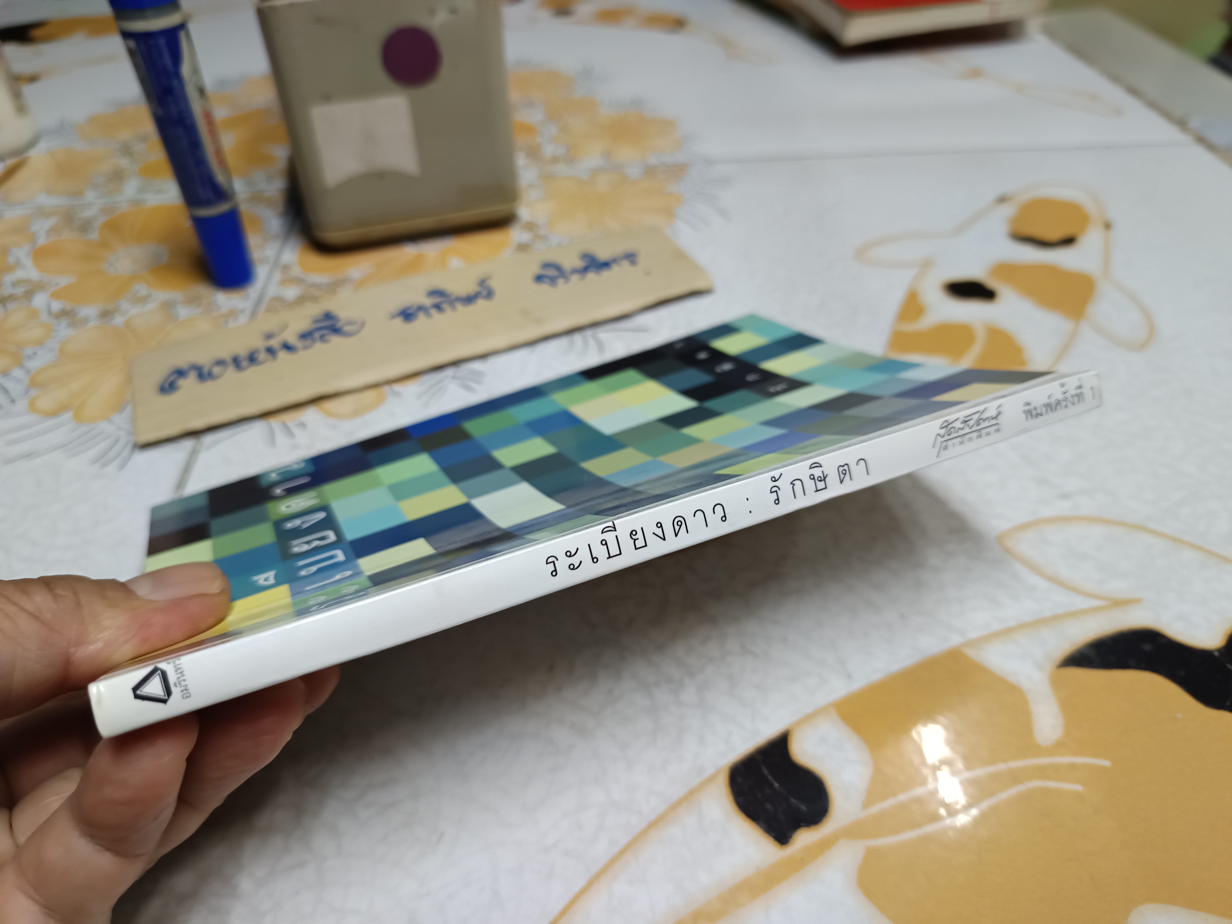 ระเบียงดาว โดย รักษิตา (ปกิณกคดี) **สินค้าหมด**