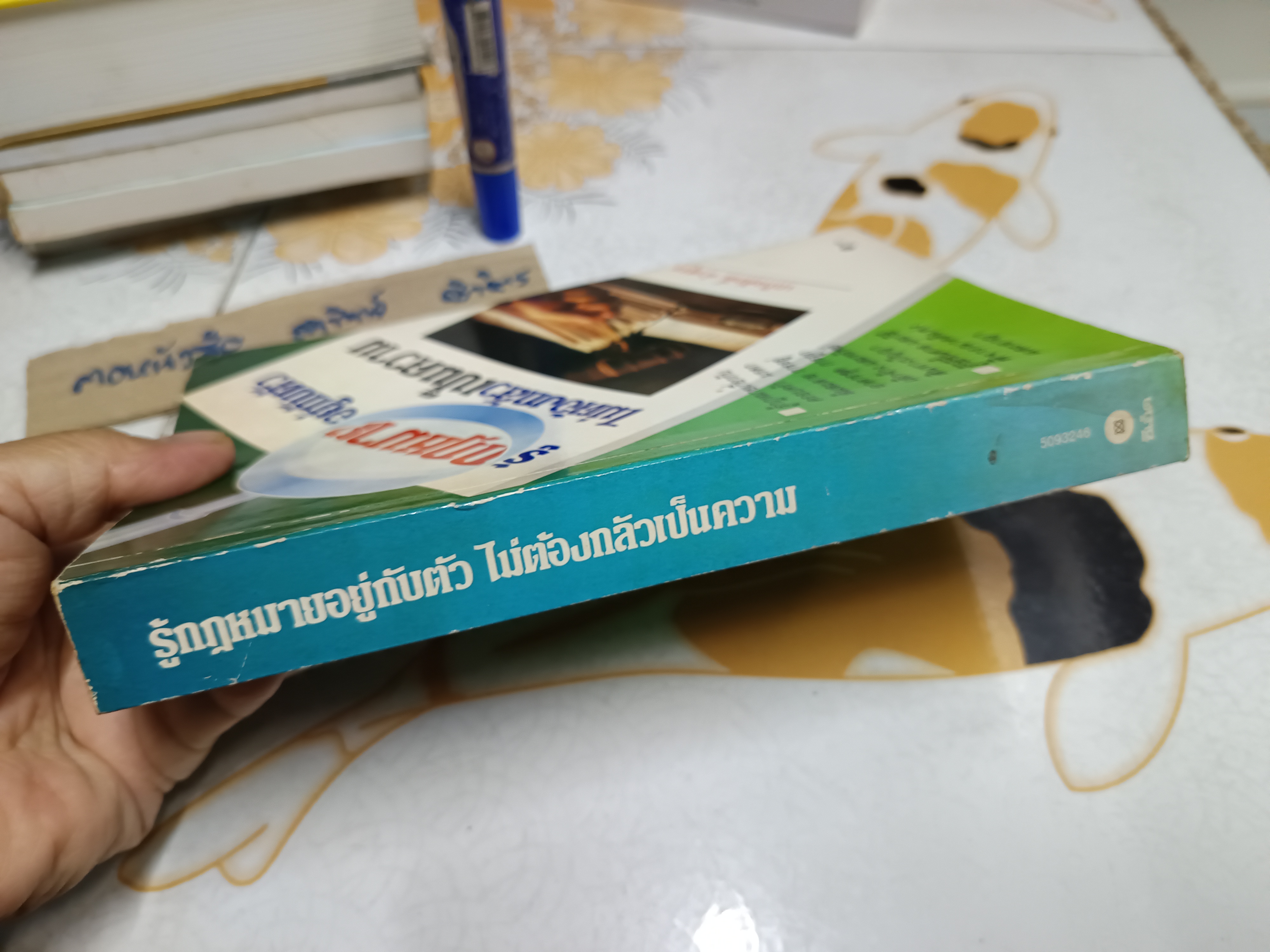 กฎหมายอยู่กับตัว ไม่ต้องกลัวเป็นความ โดย เถกิงศักดิ์ คำสุระ พิมพ์ปีพ.ศ 2534