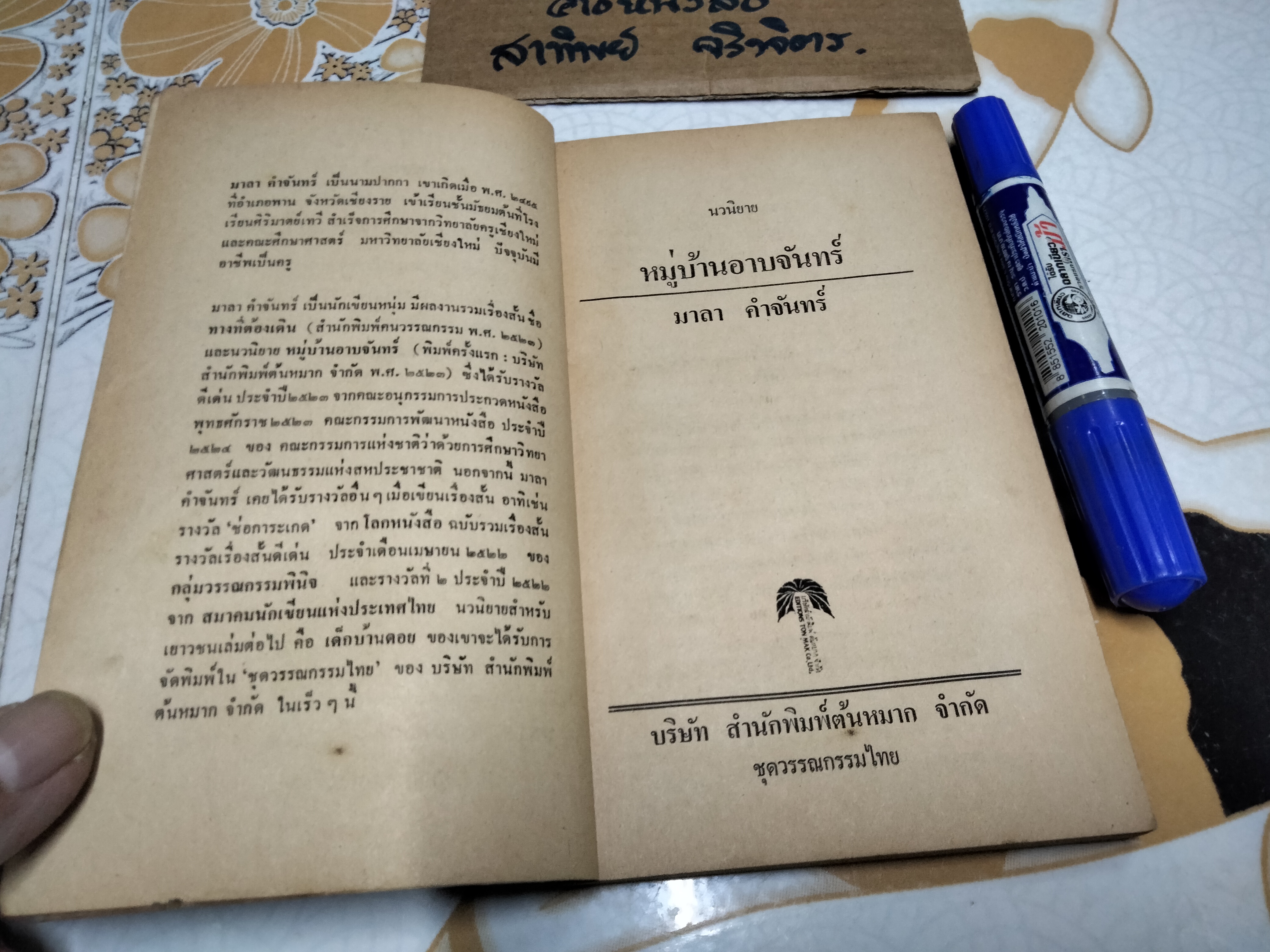 หมู่บ้านอาบจันทร์ โดย มาลา คำจันทร์ ฉบับพิมพ์ครั้งที่ 2/2524 สนพ.ต้นหมาก