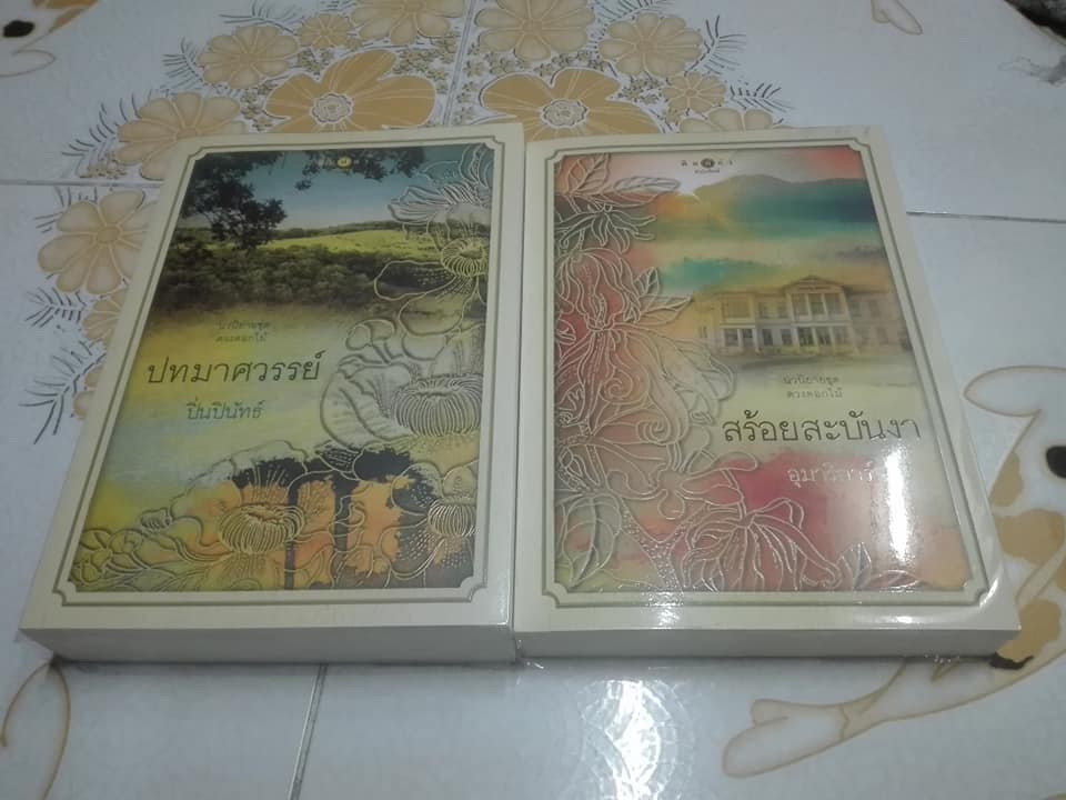 นิยายชุด ดวงดอกไม้ 3 เล่ม (มีไม่ครบ ขาดเรื่อง ธาดากุสุมา) **สินค้าหมด**