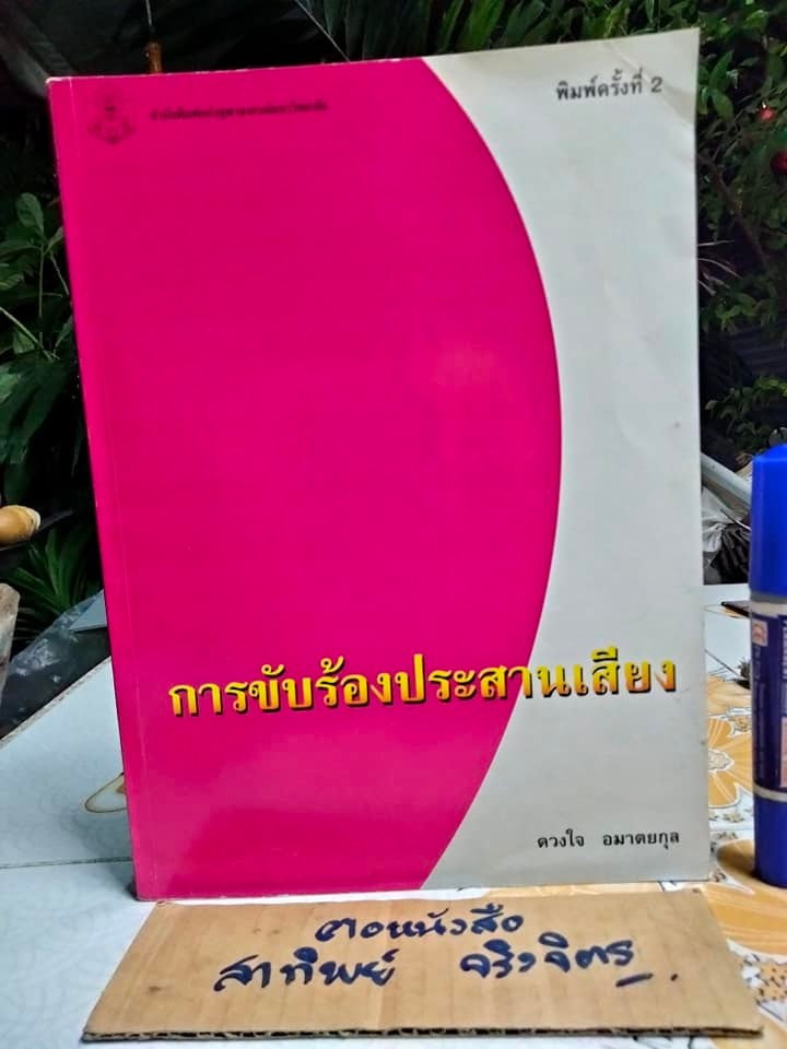 การขับร้องประสานเสียง - ดวงใจ อมาตยกุล **สินค้าหมด**