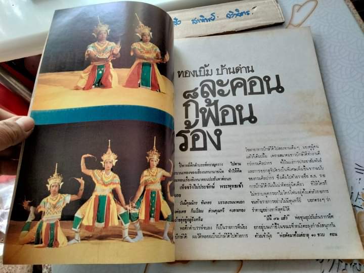 พุ่มเทวา .. ที่ระลึกงานเชิดชูเกียรติ ศิลปินภาคใต้ : ขุนอุปถัมภ์นรากร สำนักงานคณะกรรมการวัฒนธรรมแห่งชาติ พิมพ์ พ.ศ.2523 **สินค้าหมด**