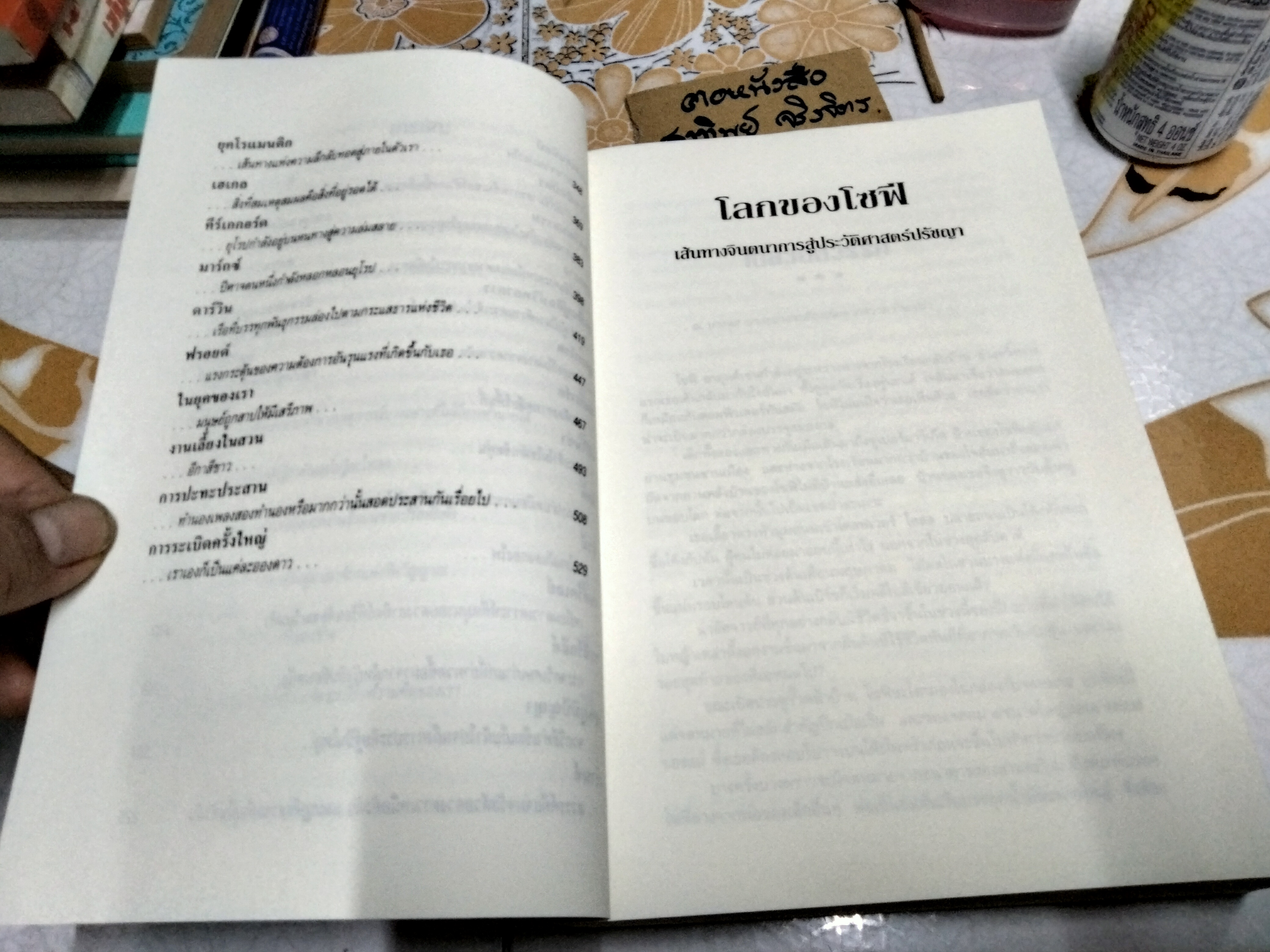 โลกของโซฟี : เส้นทางจินตนาการสู่ประวัติศาสตร์ปรัชญา ผู้เขียน Jostein Gaarder (โยสไตล์ กอร์เดอร์) ผู้แปล สายพิณ ศุพุทธมงคล พิมพ์ครั้งที่ 4/2542