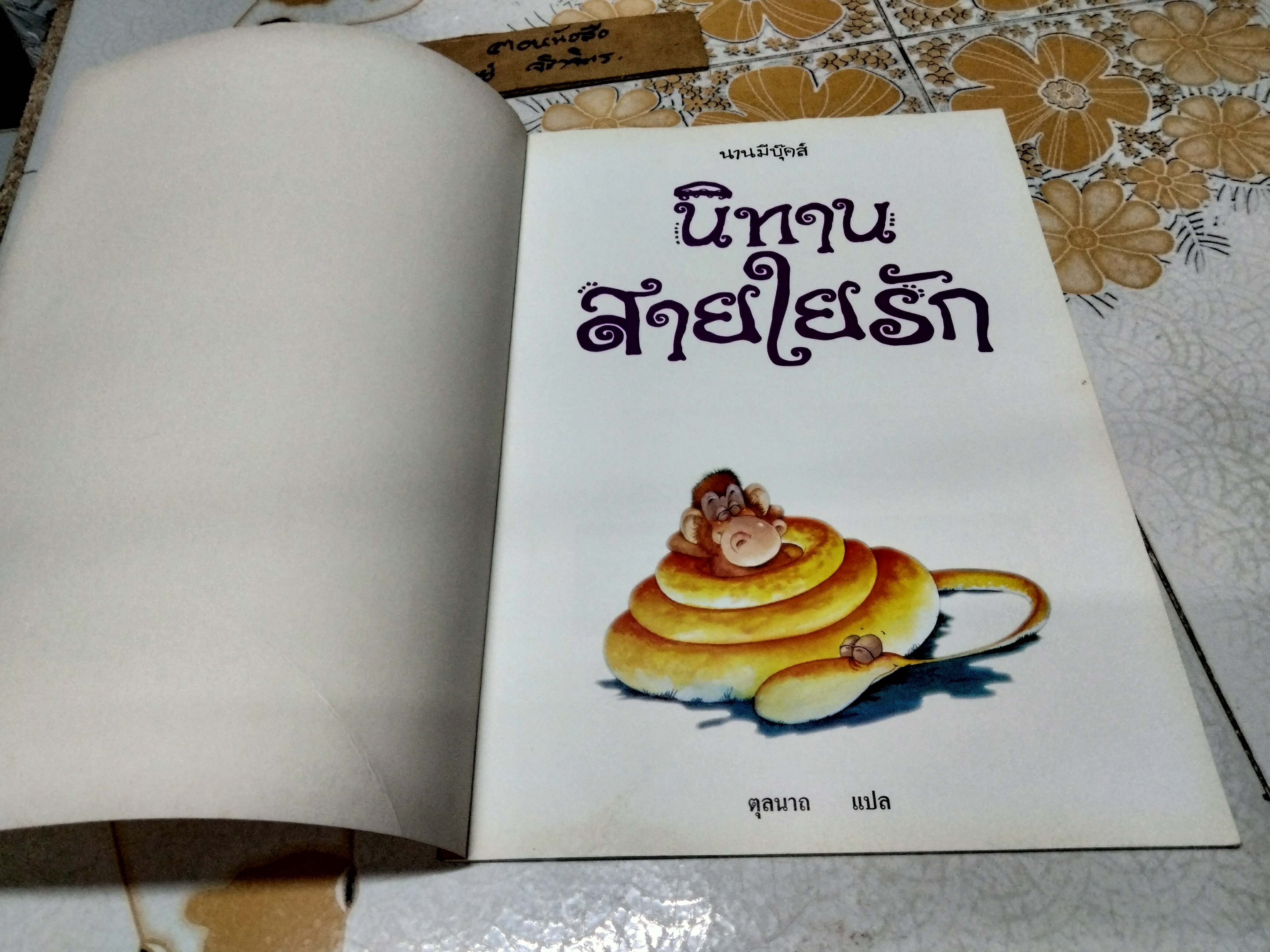 นิทานสายใยรัก Nathalie Longueville, Patricia Kawa, Heloise Veronique Tardivel เขียน /ตุลนาถ แปล พิมพ์ พ.ศ. 2545