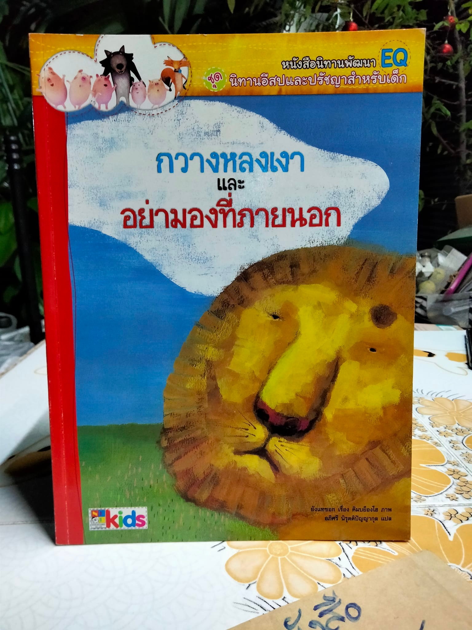 หนังสือนิทานพัฒนา EQ ชุด นิทานอีสปและปรัชญาสำหรับเด็ก - นิทานเกาหลี แปลเป็นไทยโดย อภิศรี นิรุตติปัญญากุล **สินค้าหมด**