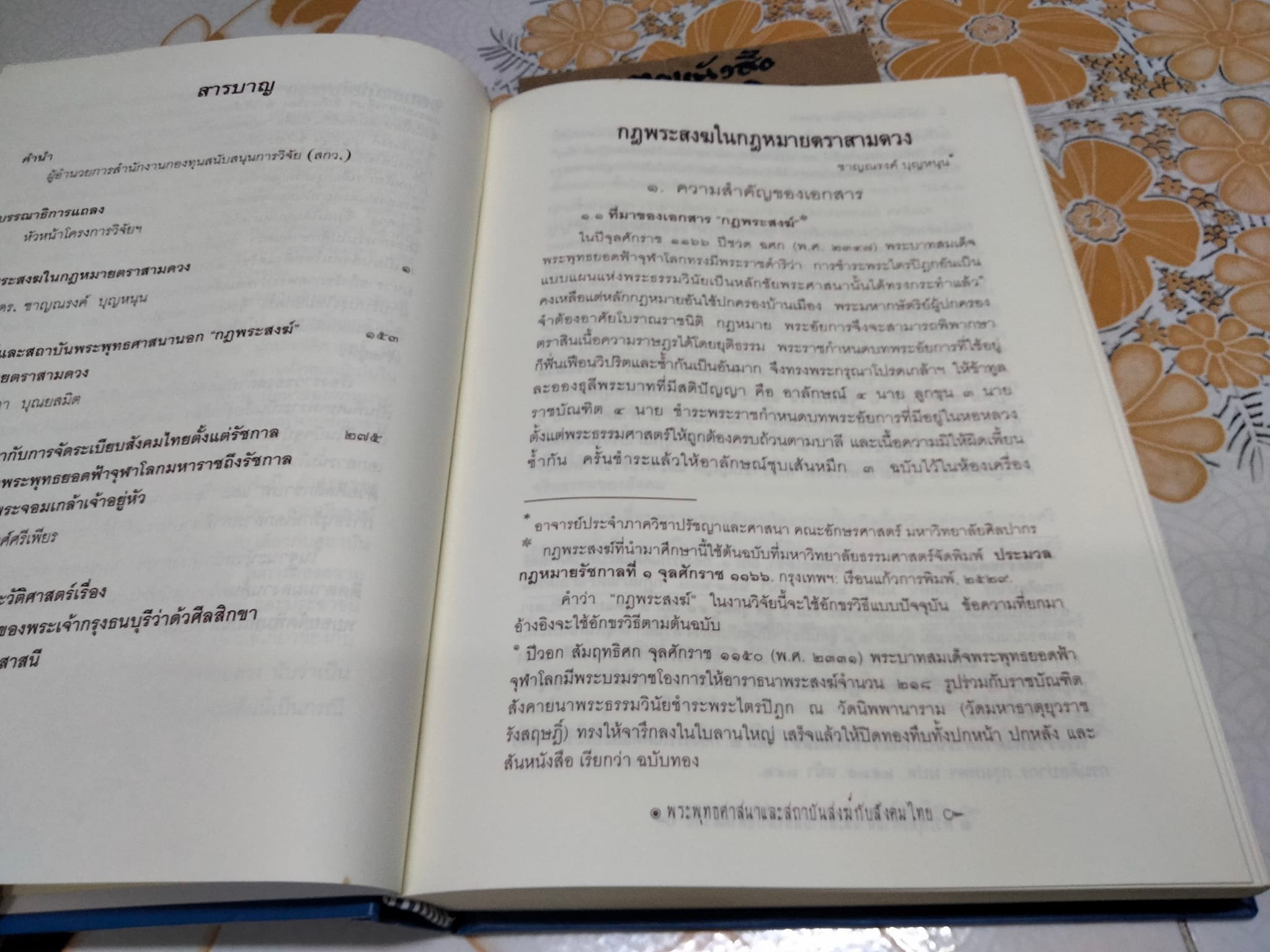 พระพุทธศาสนาและสถาบันสงฆ์กับสังคมไทย บรรณาธิการ - วินัย พงศ์ศรีเพียร , วีรวัลย์ งามสันติกุล **สินค้าหมด**