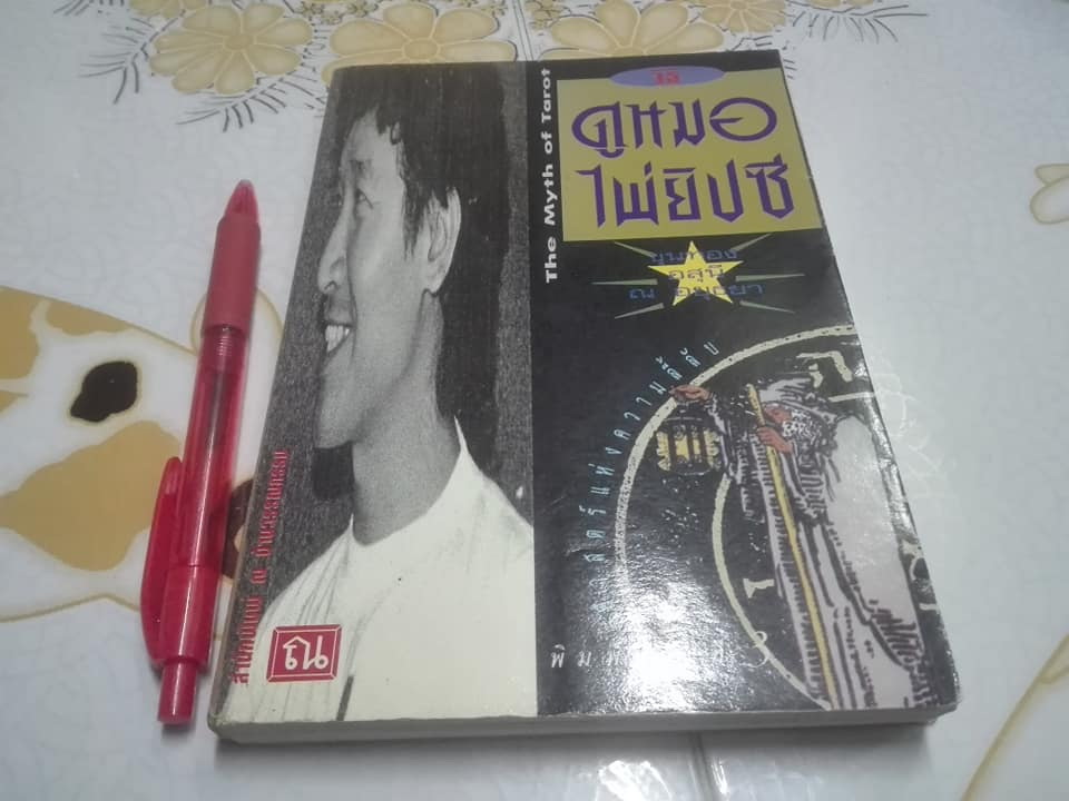 วิธีดูหมอไพ่ยิปซี - ขุนทอง อสุนี ณ อยุธยา (ไม่มีไพ่) **สินค้าหมด**