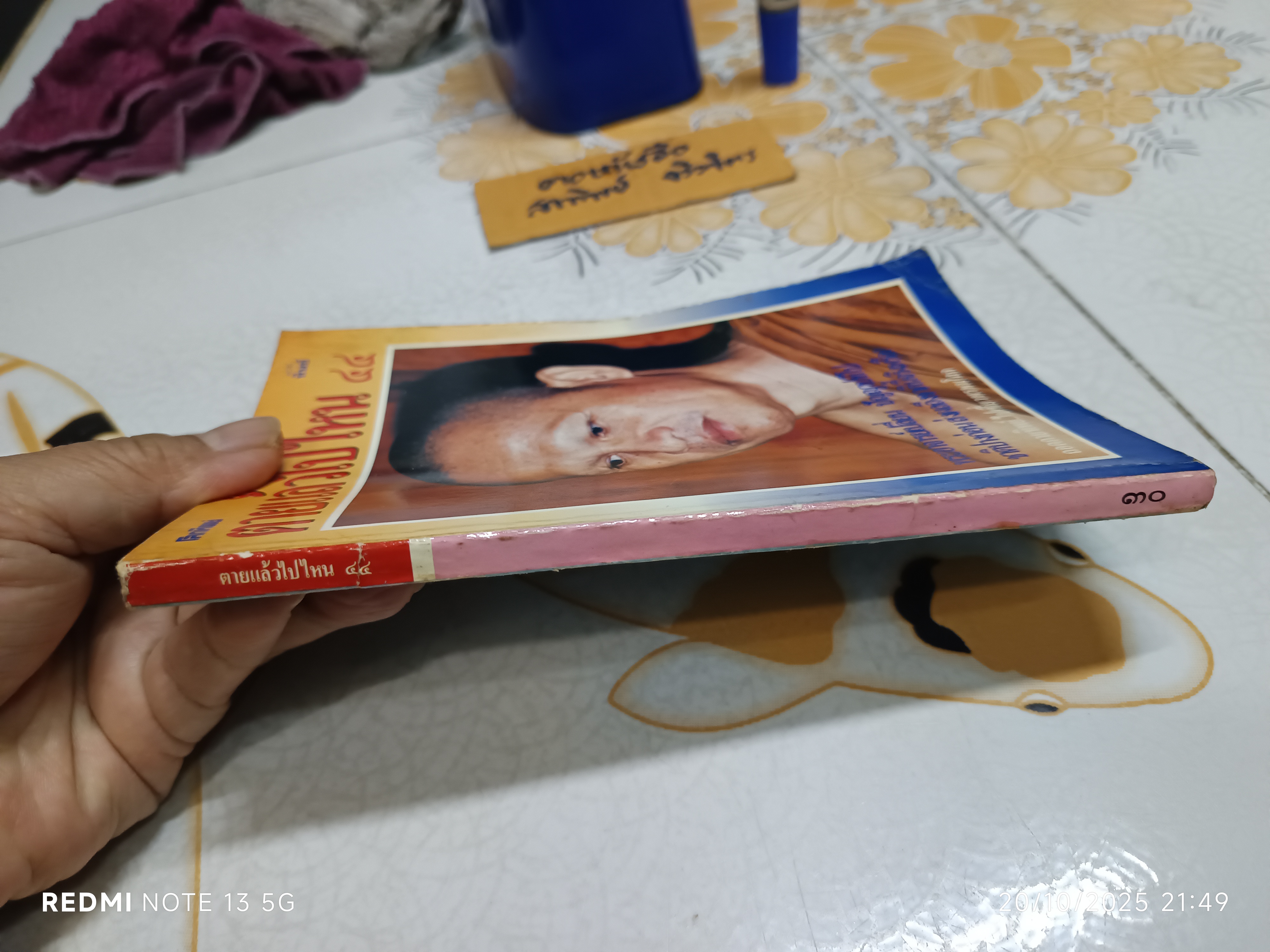 โลกทิพย์ : ตายแล้วไปไหน 44 พระอาจารย์เปลี่ยน ปัญญาปทีโป