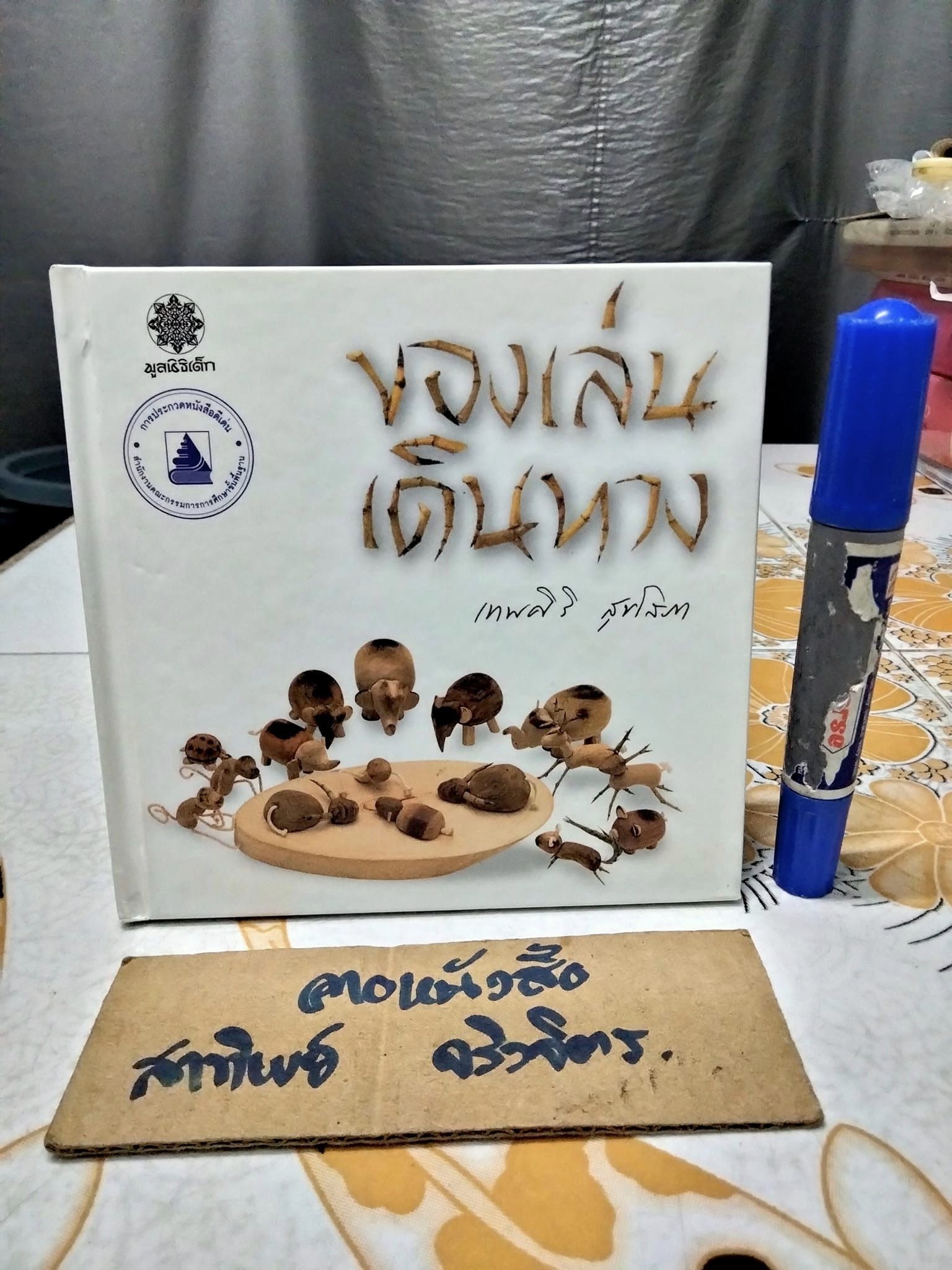 ของเล่นเดินทาง โดย เทพศิริ สุขโสภา พิมพ์ครั้งที่ 4 สิงหาคม 2552