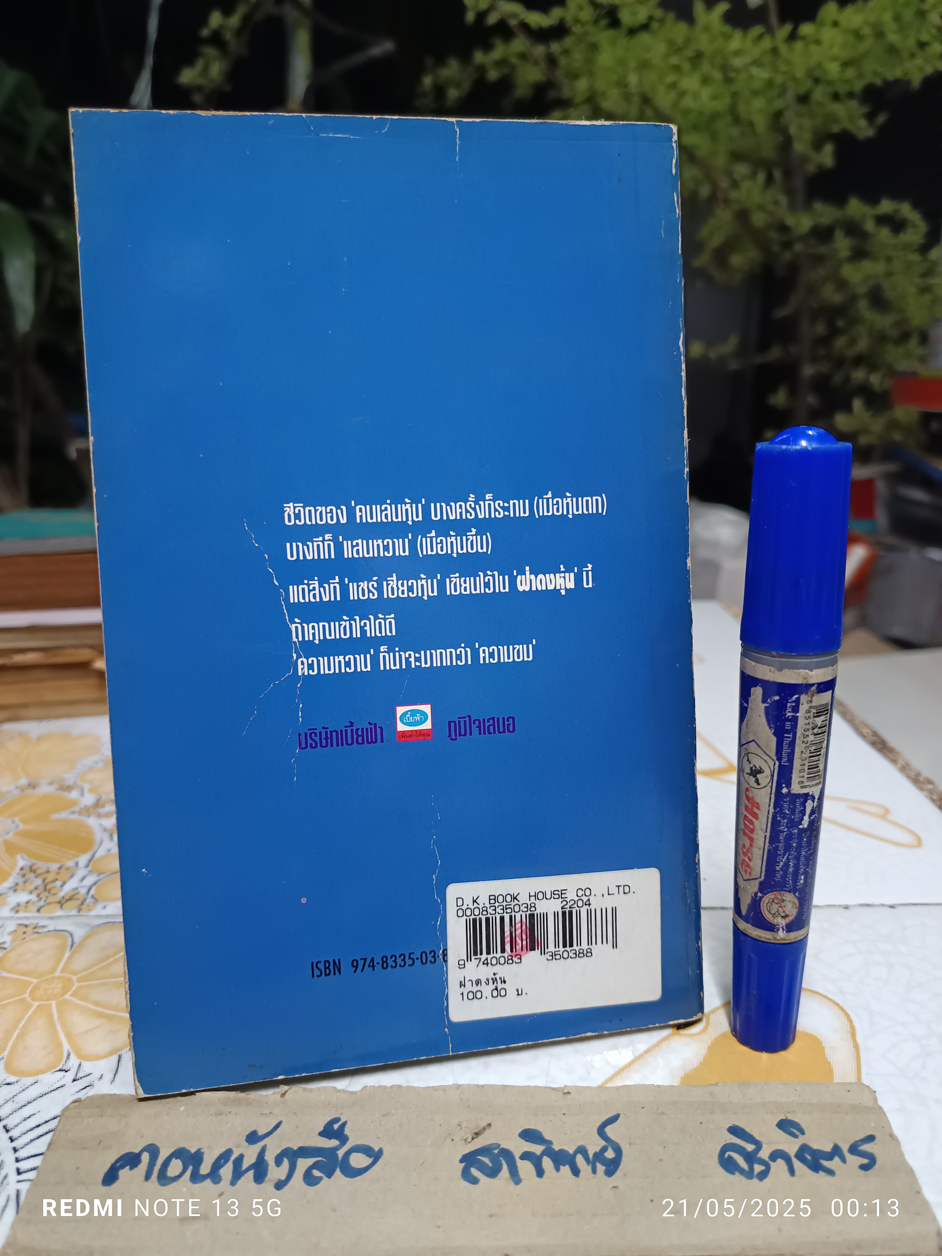 ฝ่าดงหุ้น โดย แชร์ เชี่ยวหุ้น สำนักพิมพ์เบี้ยฟ้า พิมพ์ครั้งแรกพ.ศ 2538